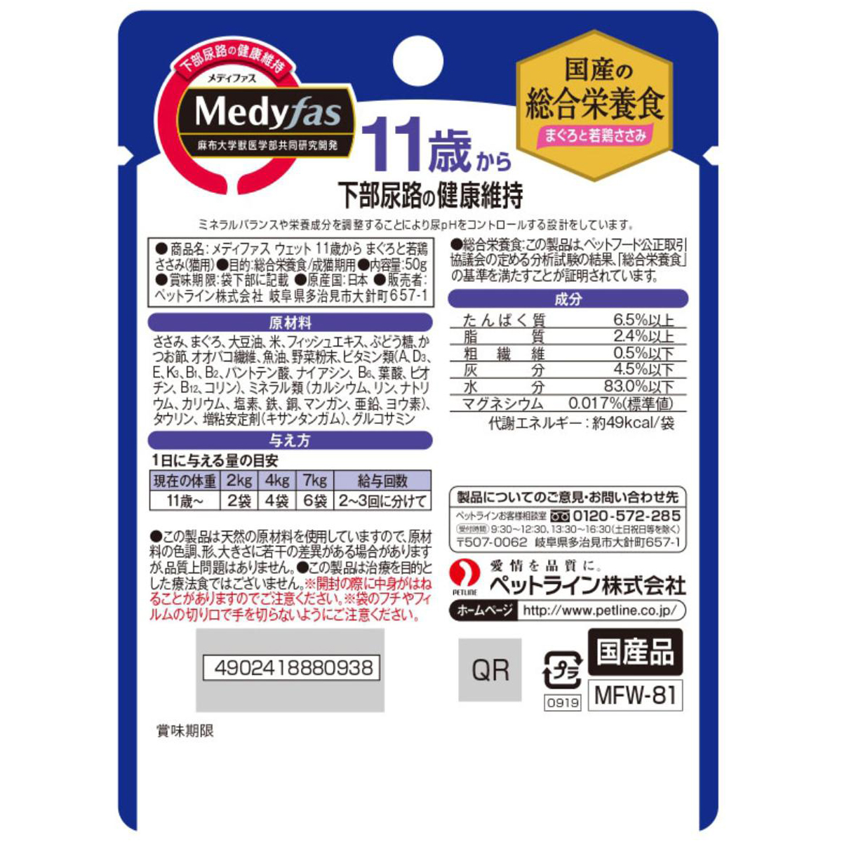 【ペット】メディファス　ウェット　１１歳から　まぐろと若鶏ささみ　５０ｇ