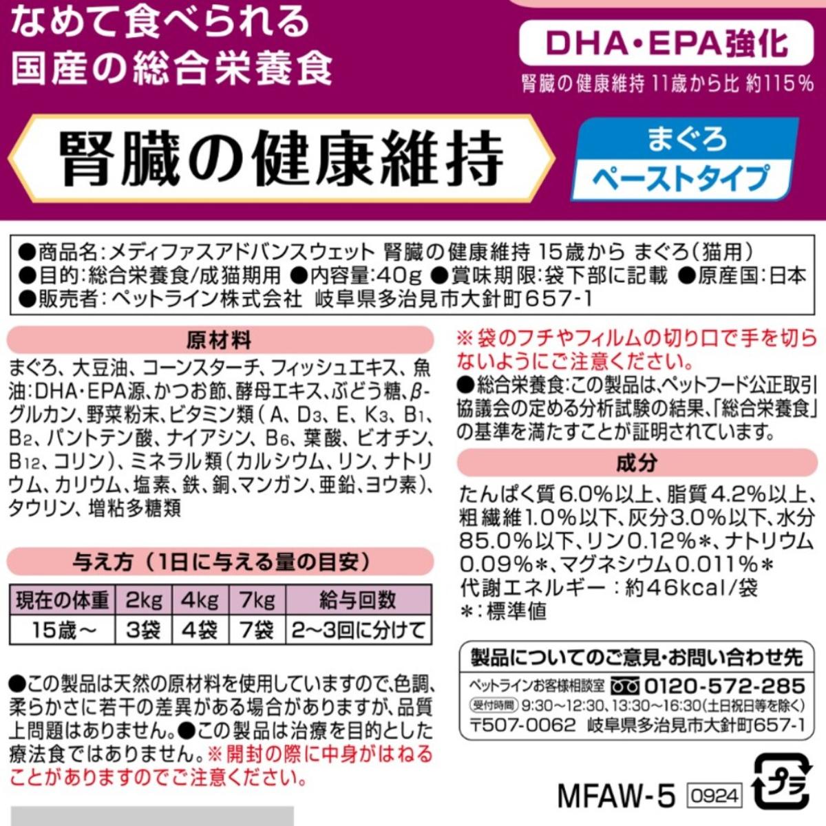 【ペット】メディファスアドバンスウェット　腎臓の健康維持　１５歳から　まぐろ４０ｇ