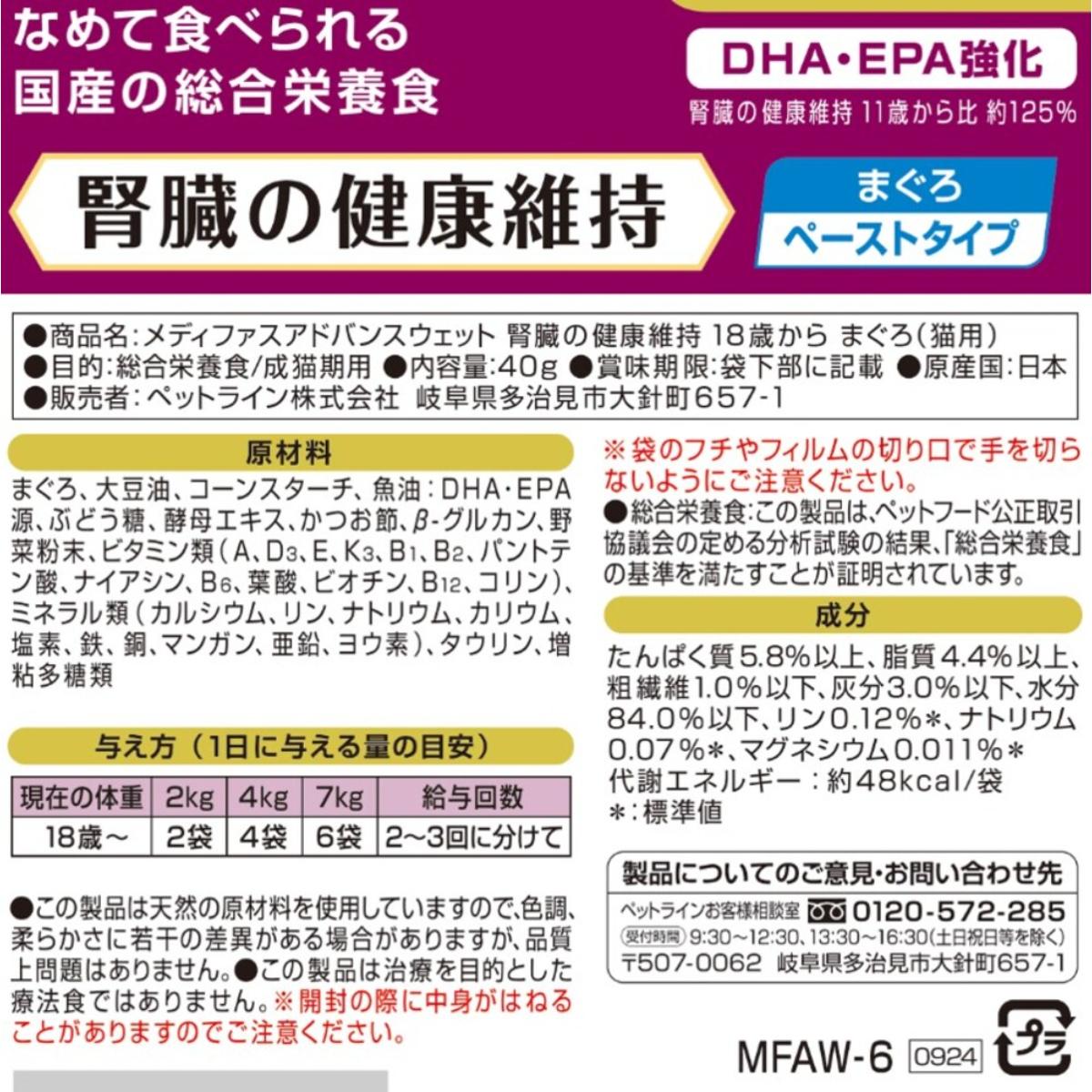 【ペット】メディファスアドバンスウェット　腎臓の健康維持　１８歳から　まぐろ４０ｇ