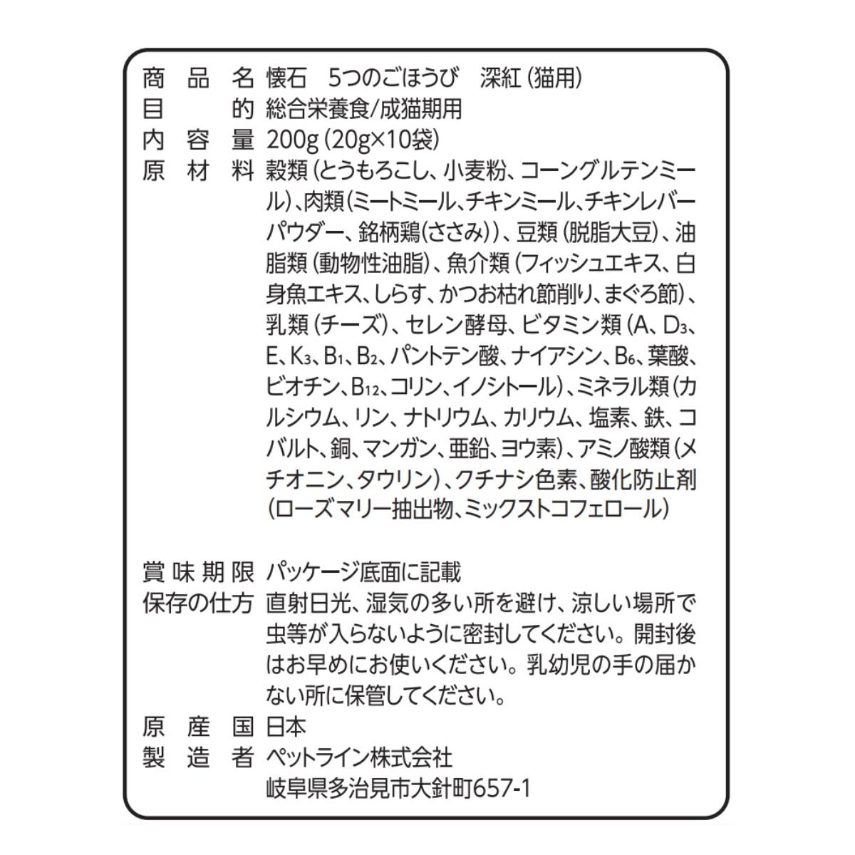 【ペット】懐石　５つのごほうび　深紅　２００ｇ