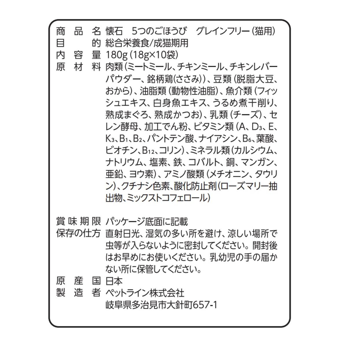 【ペット】懐石　５つのごほうび　グレインフリー　１８０ｇ