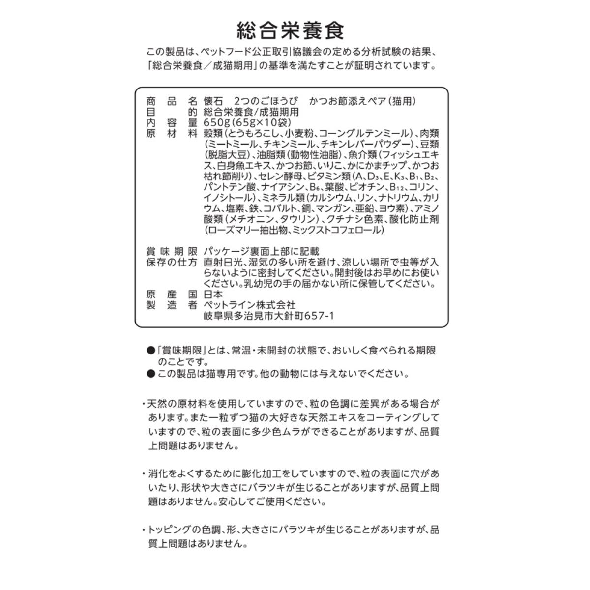 【ペット】懐石　２つのごほうび　かつお節添えペア　６５０ｇ