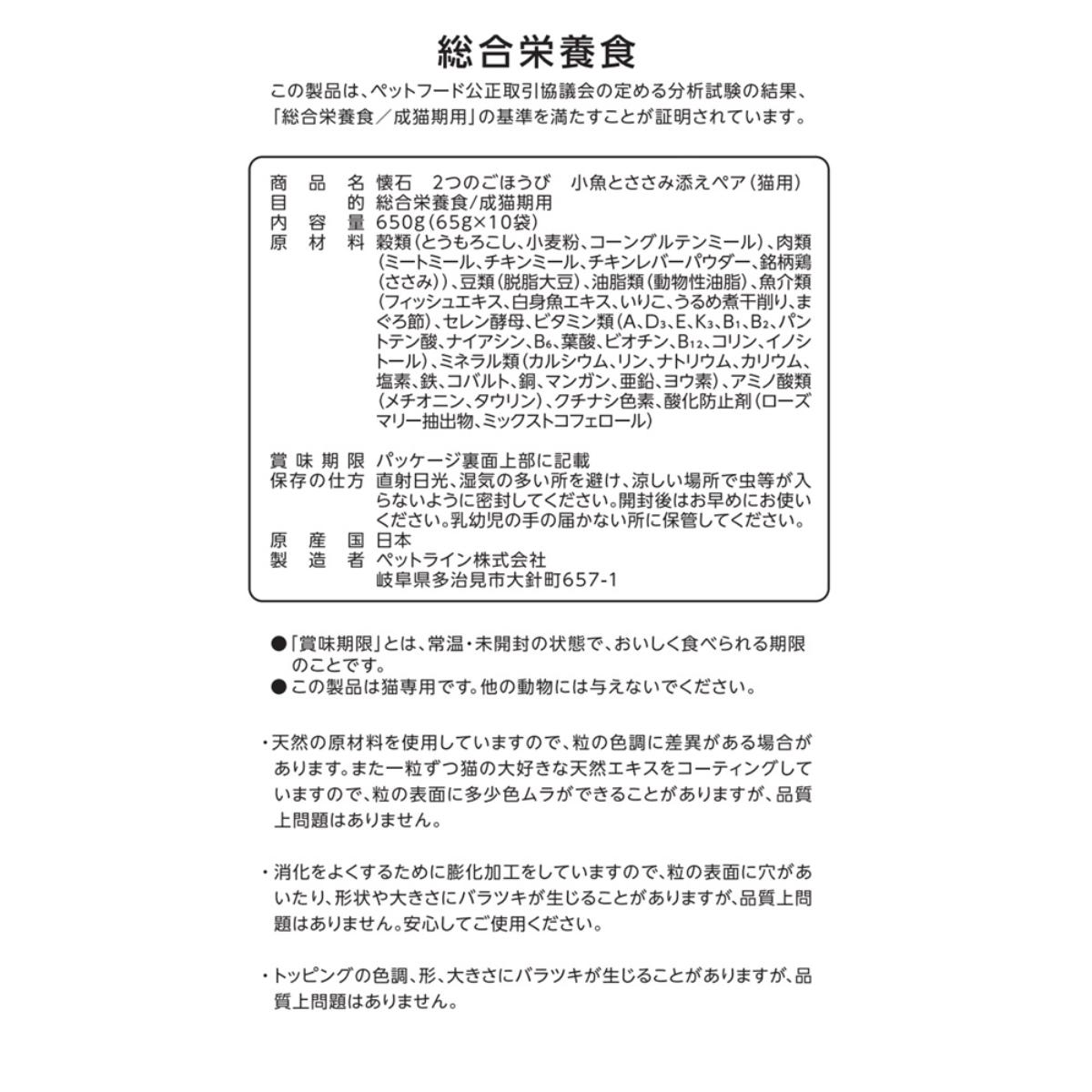【ペット】懐石　２つのごほうび　小魚とささみ添えペア　６５０ｇ