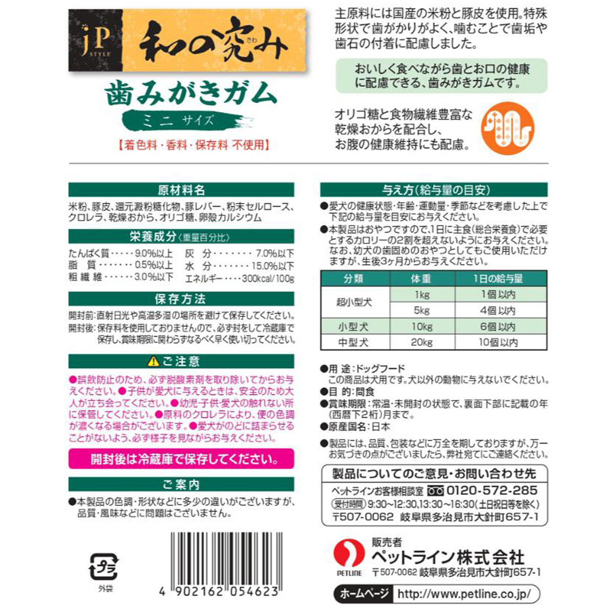 【ペット】ＪＰスタイル　和の究み　歯みがきガム　ミニサイズ　２００ｇ
