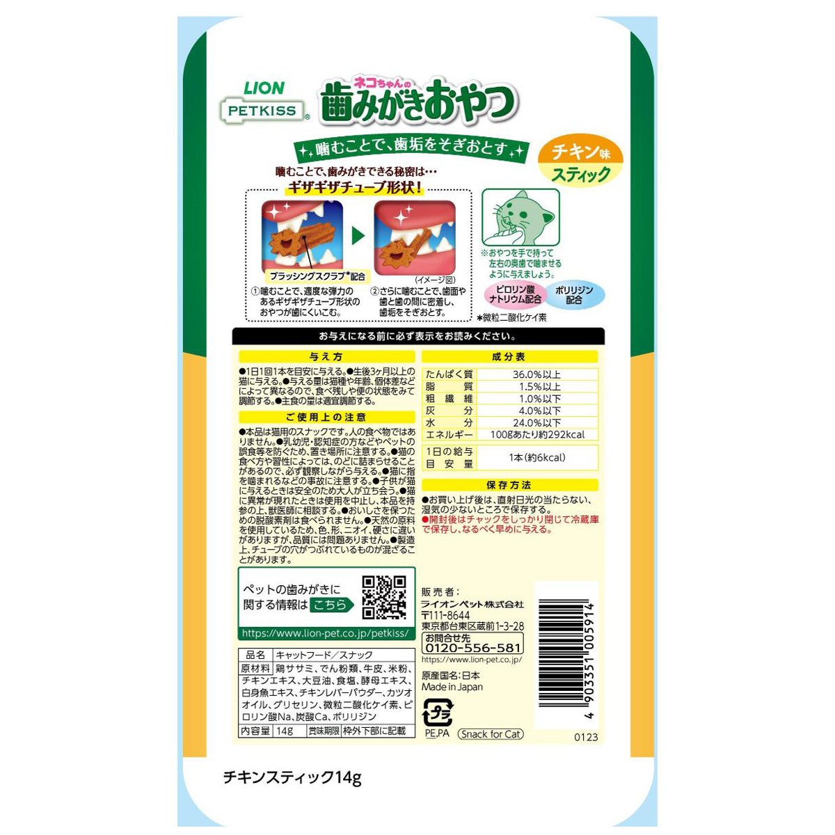 【ペット】ＰＥＴＫＩＳＳ　ネコちゃんの歯みがきおやつ　チキン味　スティック　１４ｇ