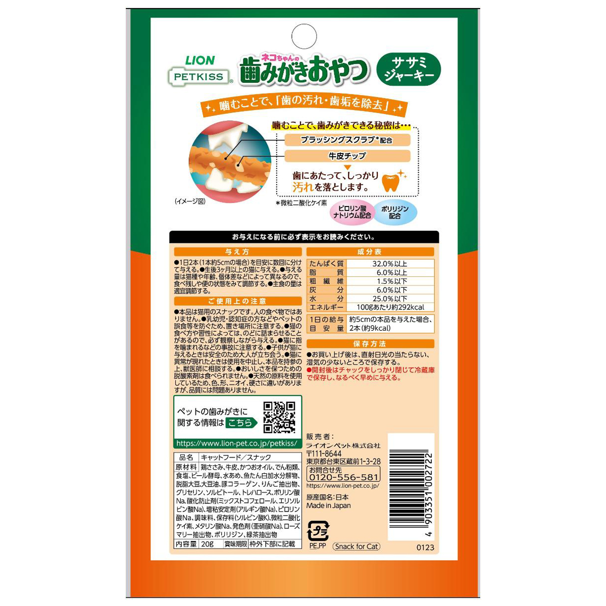 【ペット】ＰＥＴＫＩＳＳ　ネコちゃんの歯みがきおやつ　ササミジャーキー　２０ｇ