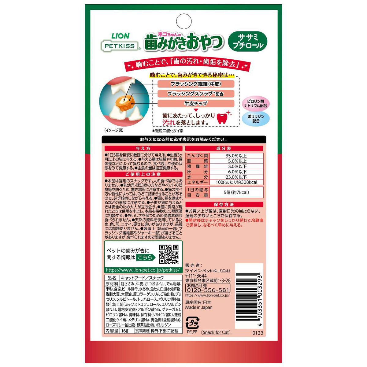 【ペット】ＰＥＴＫＩＳＳ　ネコちゃんの歯みがきおやつ　ササミプチロール　１６ｇ