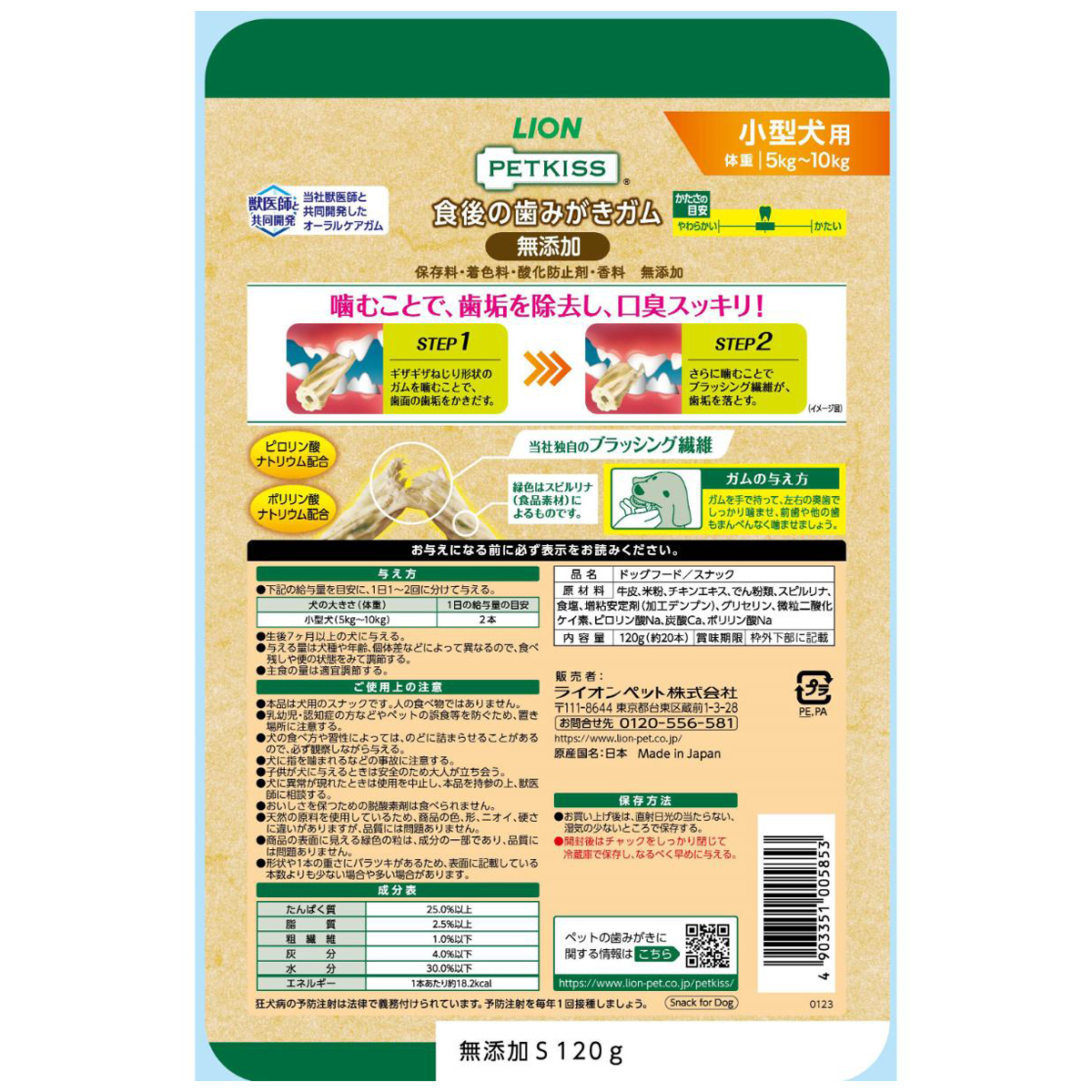 【ペット】ＰＥＴＫＩＳＳ　食後の歯みがきガム　無添加　小型犬用　１２０ｇ