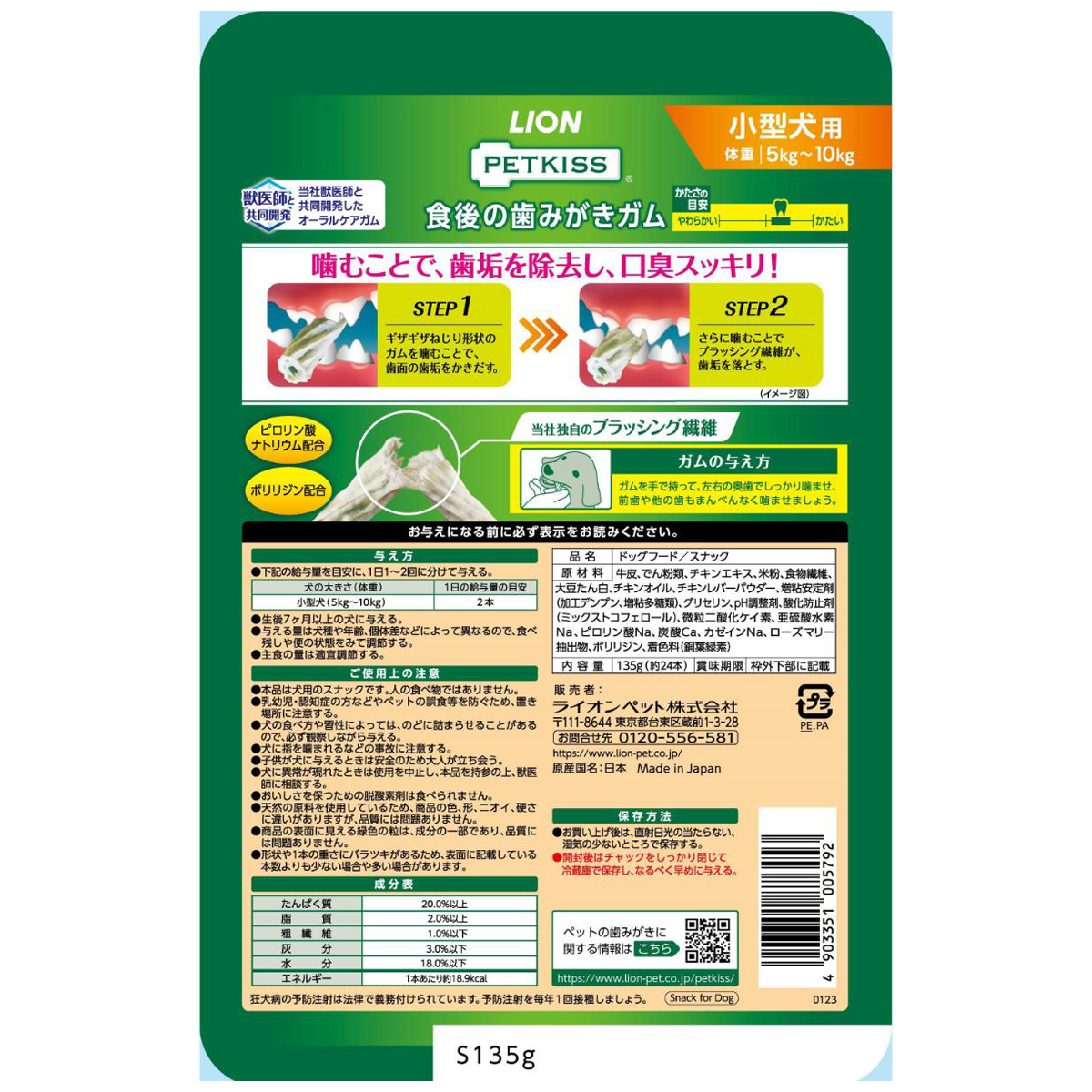 【ペット】ＰＥＴＫＩＳＳ　食後の歯みがきガム　小型犬用　１３５ｇ