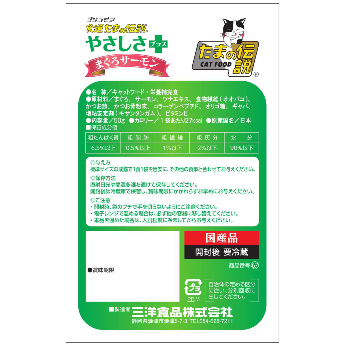 【ペット】食通たまの伝説　やさしさプラス　まぐろサーモンパウチ　５０ｇ