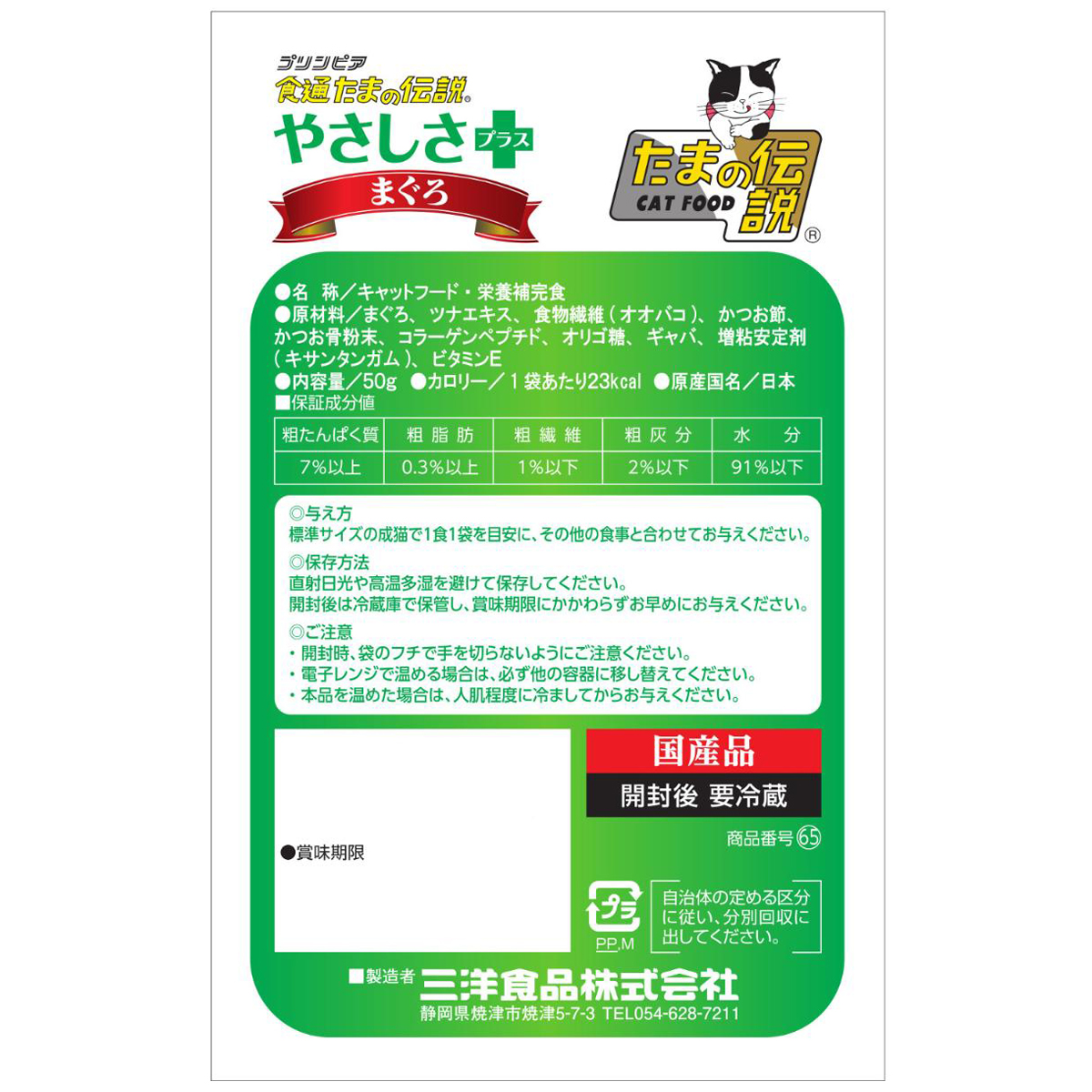 【ペット】食通たまの伝説　やさしさプラス　まぐろパウチ　５０ｇ