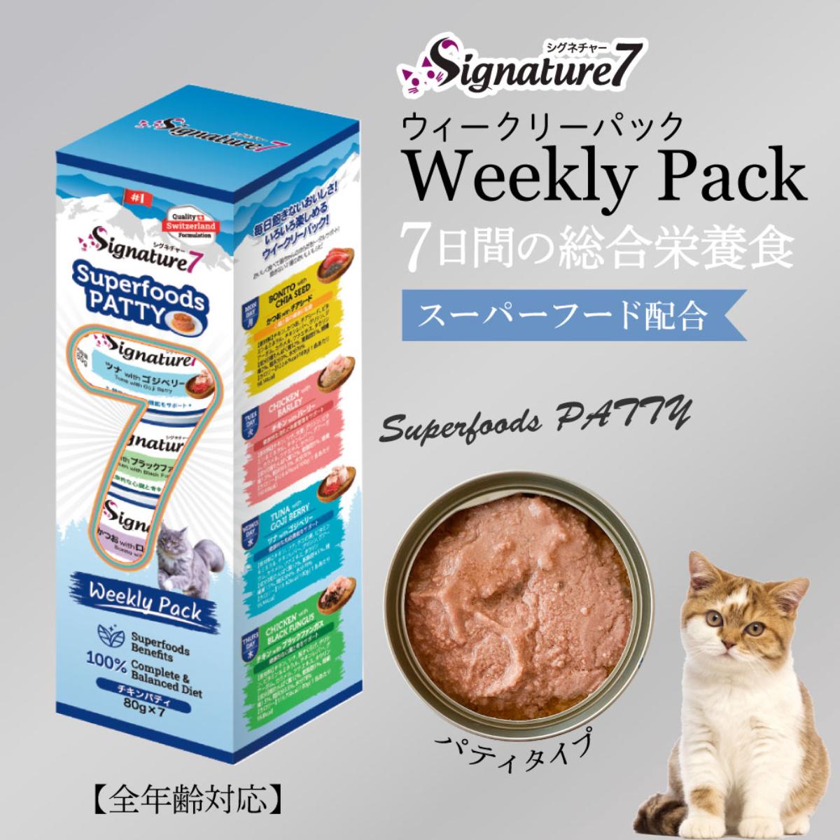 【ペット】シグネチャー７　ウイークリーパック　パティタイプ　８０ｇ×７缶