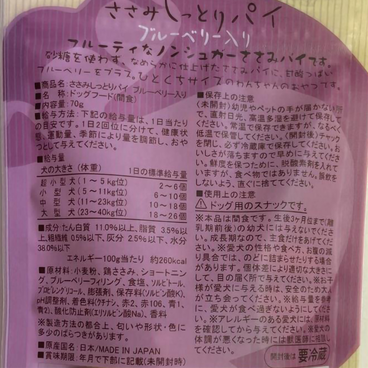 【ペット】素材メモ　ささみしっとりパイ　ブルーベリー入り　７０ｇ