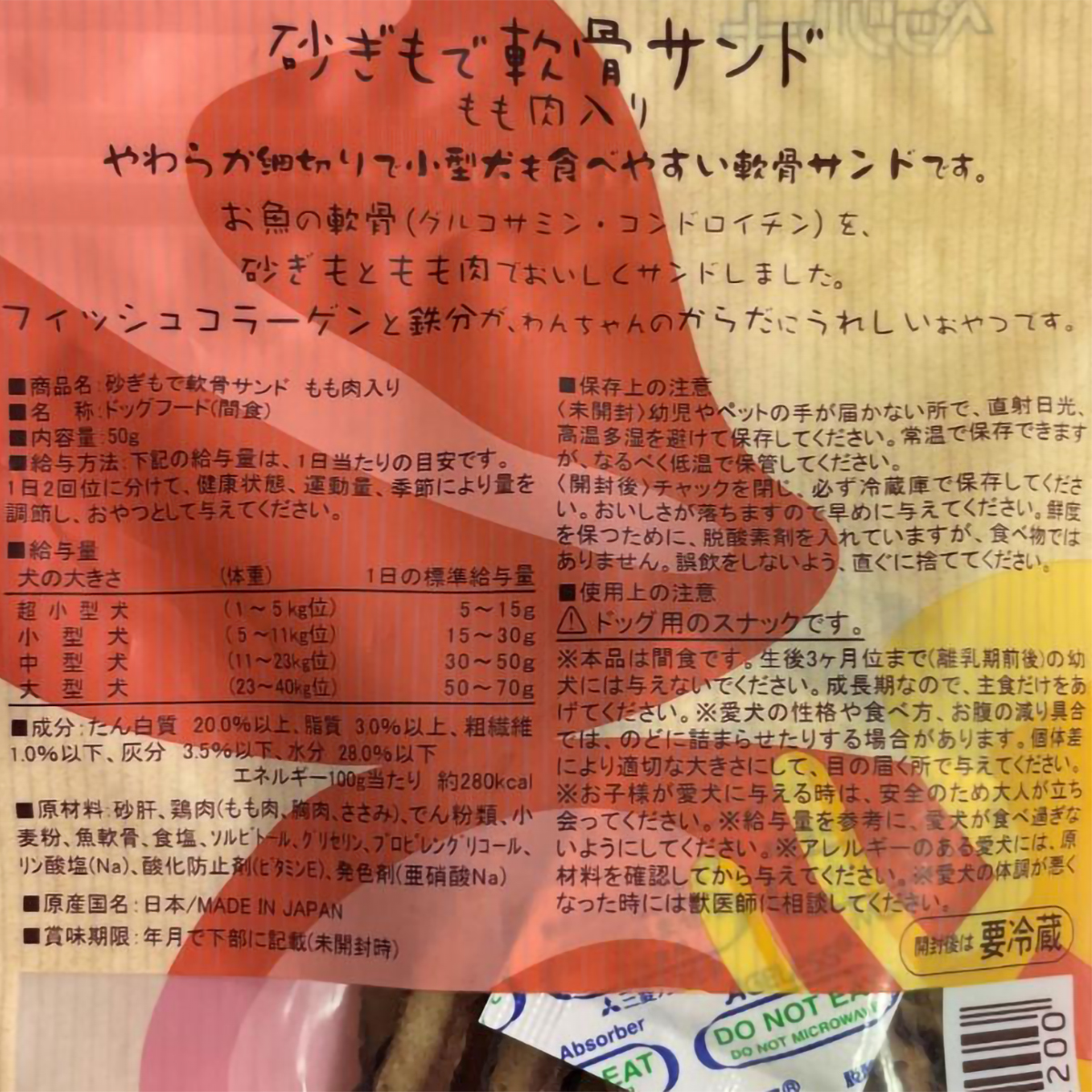 【ペット】素材メモ　砂ぎもで軟骨サンド　もも肉入り　５０ｇ