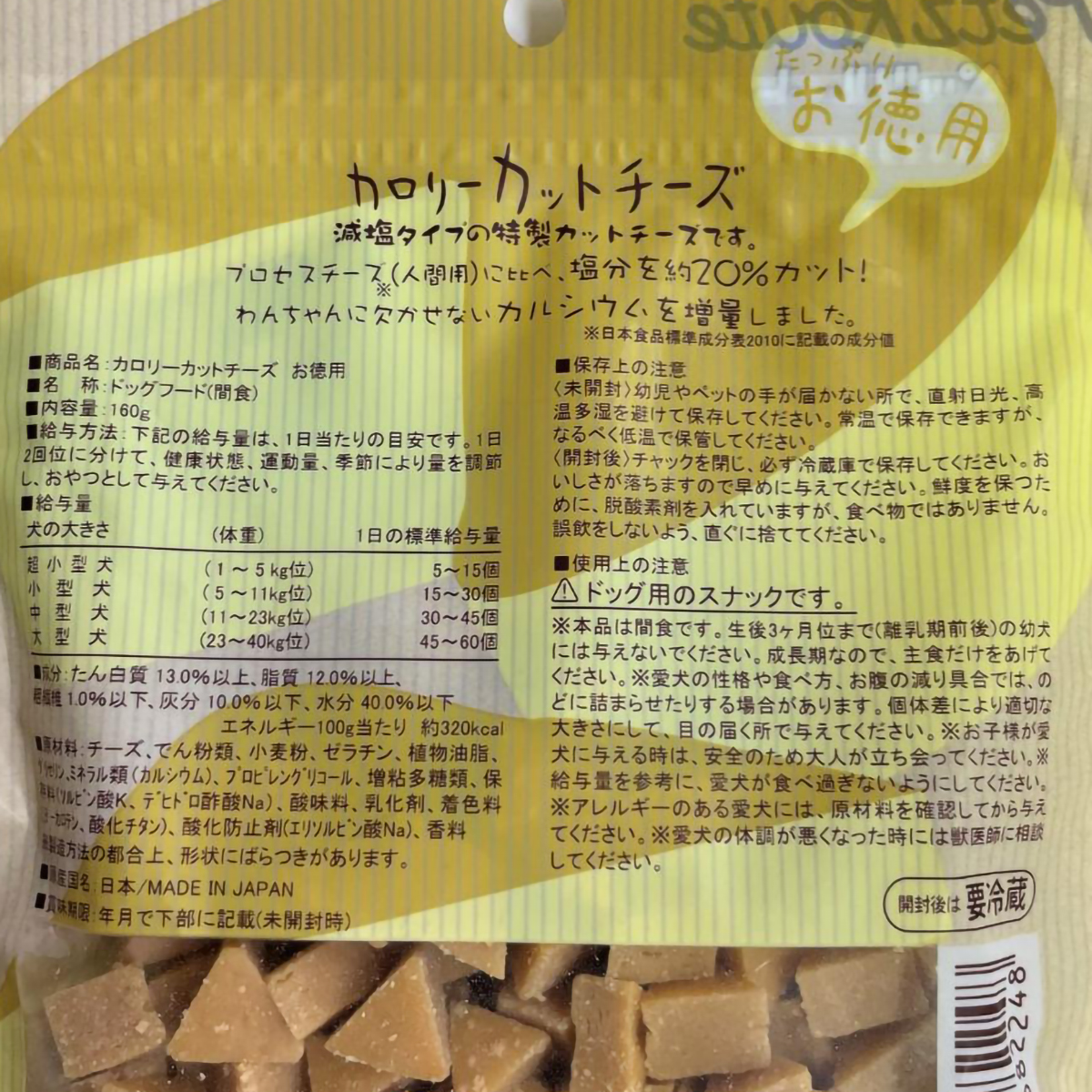 【ペット】素材メモ　カロリーカットチーズ　お徳用　１６０ｇ
