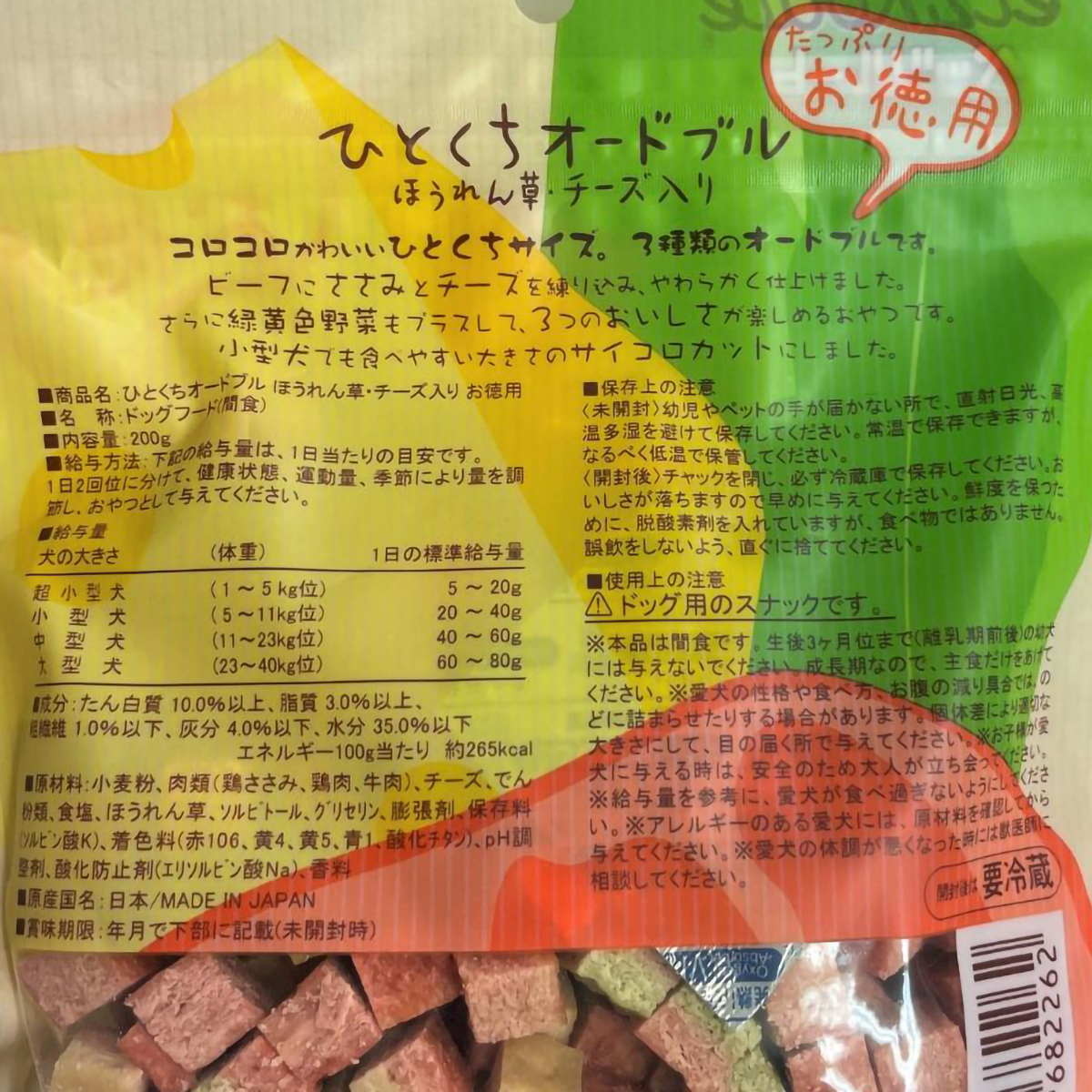 【ペット】素材メモ　ひとくちオードブル　ほうれん草・チーズ入り　お徳用　２００ｇ