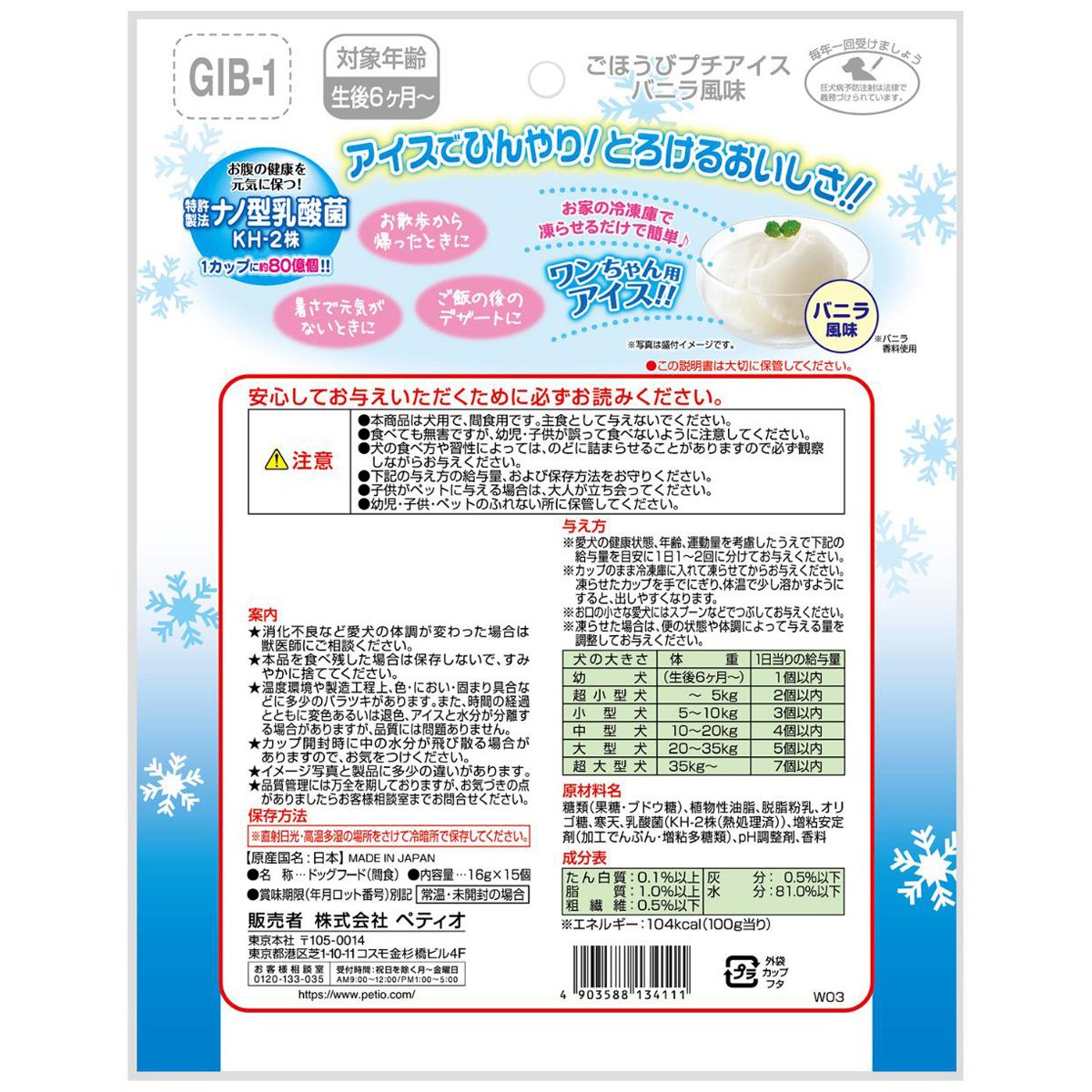 【ペット】ごほうびプチアイス　バニラ風味　１６ｇ×１５個入