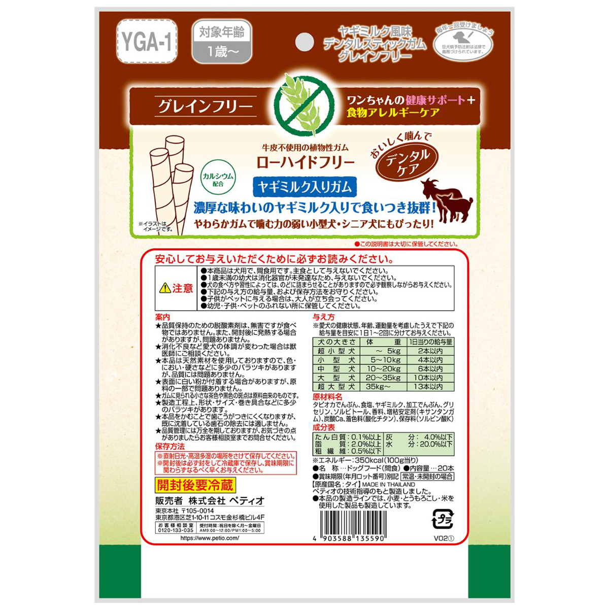 【ペット】ヤギミルク風味　デンタルスティックガム　グレインフリー　１８本入り