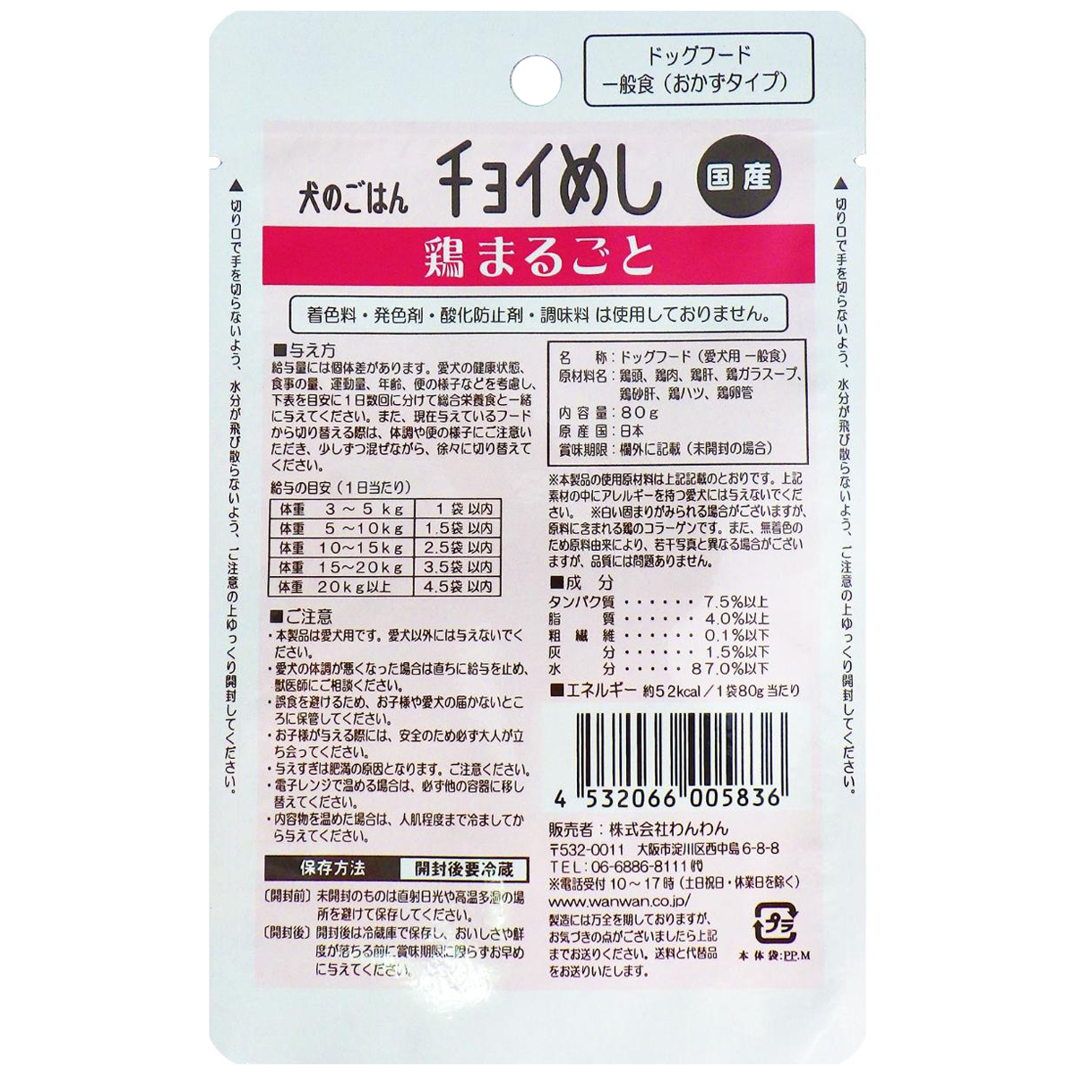 【ペット】チョイめし　鶏まるごと　８０ｇ