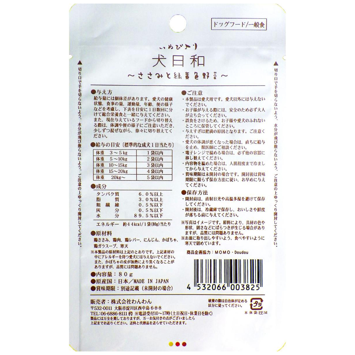 【ペット】犬日和　ささみと緑黄色野菜　８０ｇ