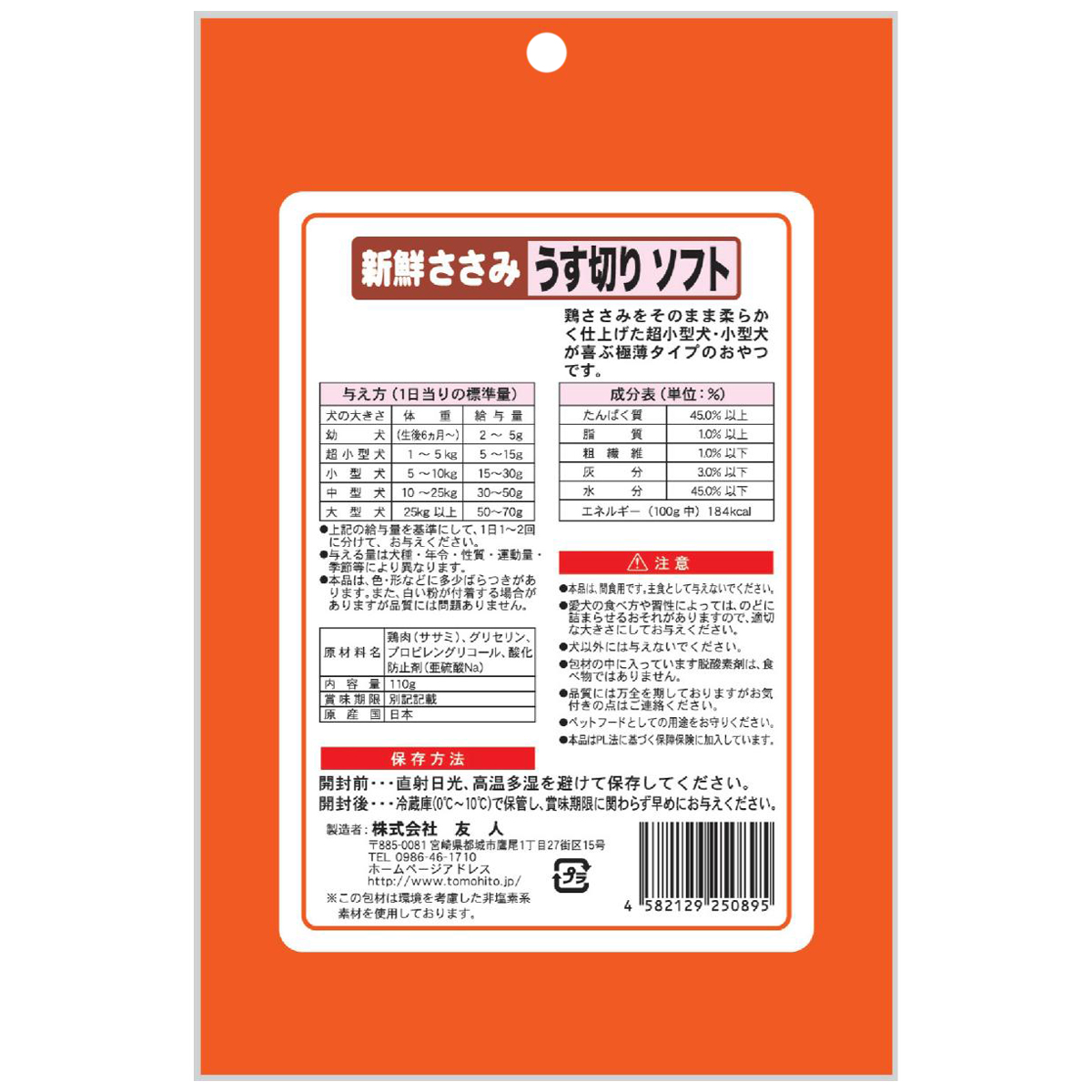 【ペット】新鮮ささみ　うす切りソフト　１１０ｇ