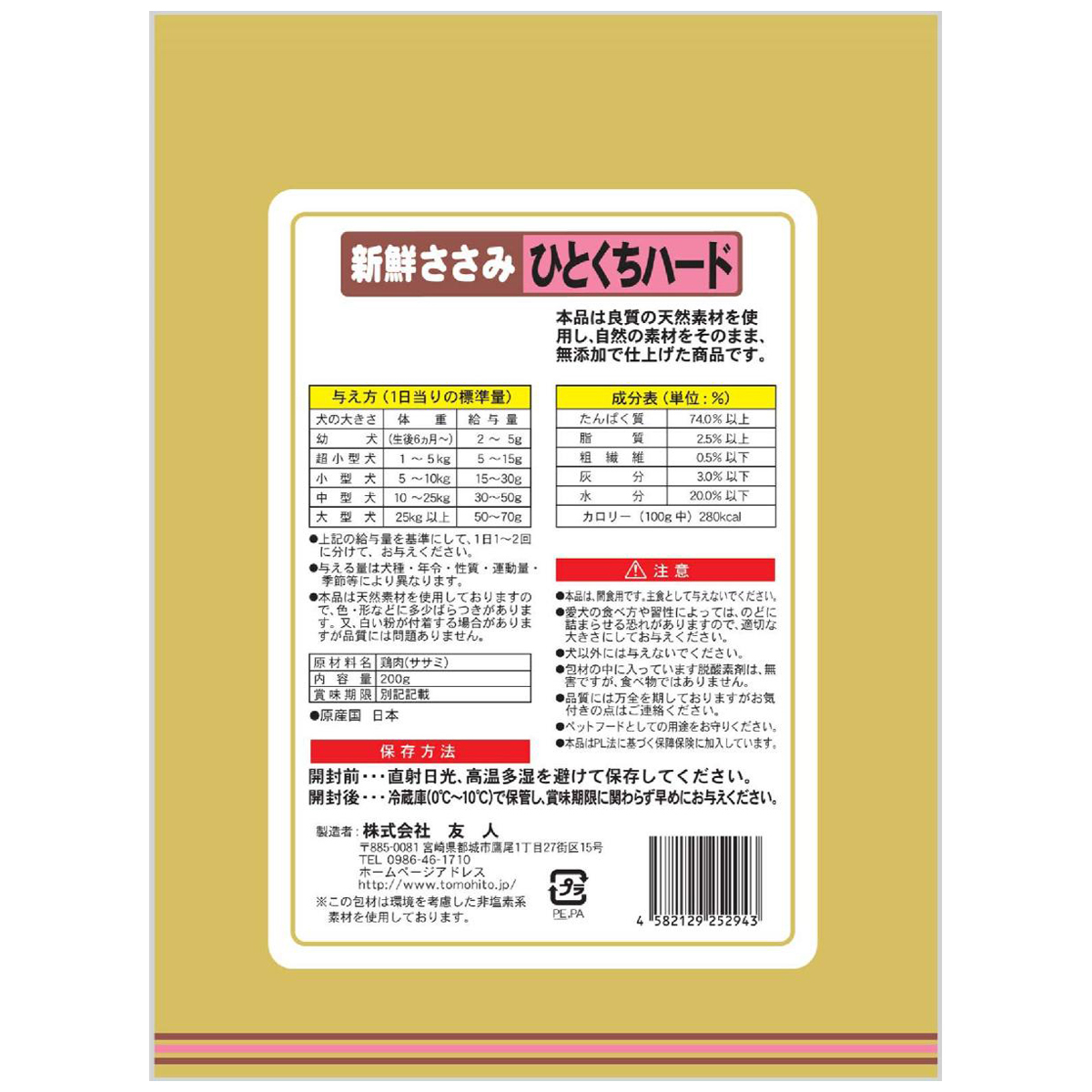【ペット】新鮮ささみ　無添加　ひとくちハード　２００ｇ