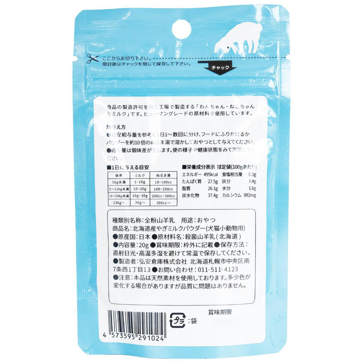【ペット】北海道産やぎミルクパウダー（犬猫小動物用）　２０ｇ