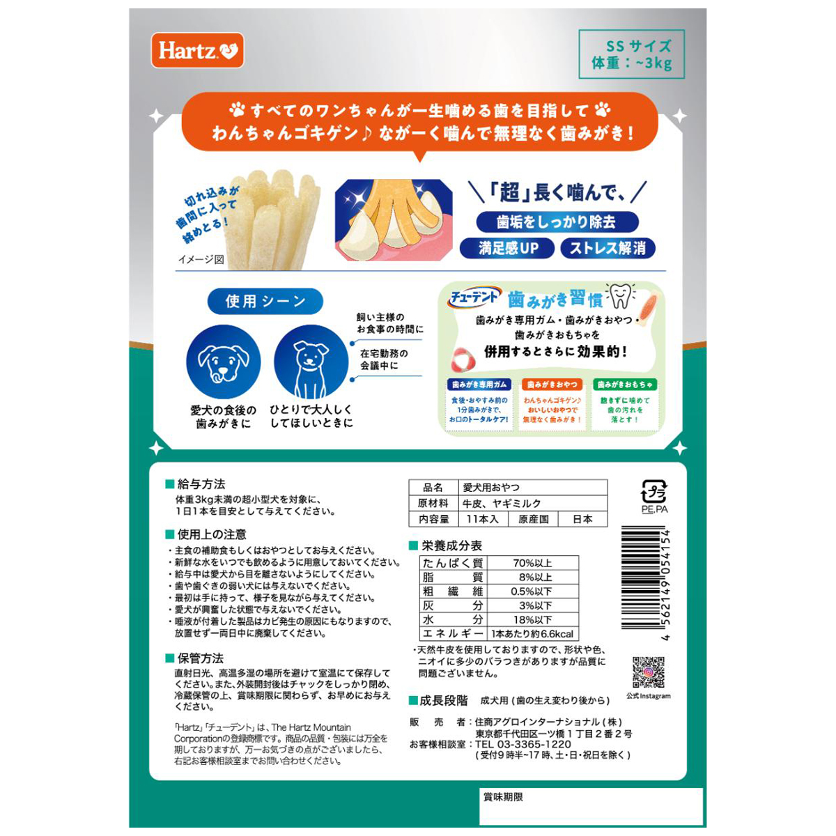 【ペット】チューデント　超長持ち歯みがきガム　ＳＳ　１１本入　ヤギミルク風味