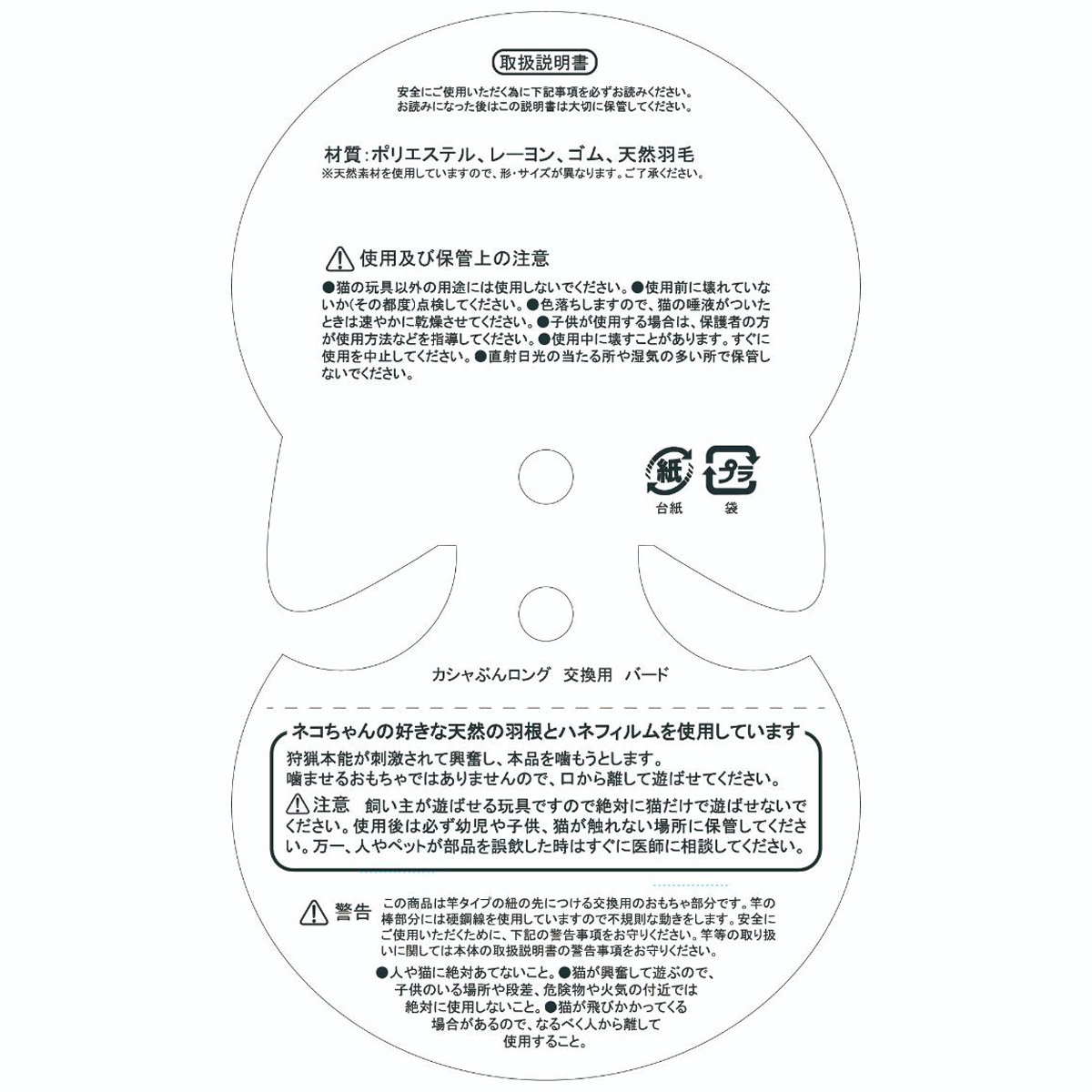 【ペット】カシャぶんロング　交換用　バード