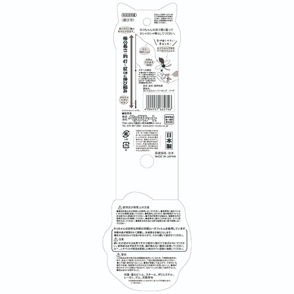 【ペット】カシャぶんスーパーロング　バード