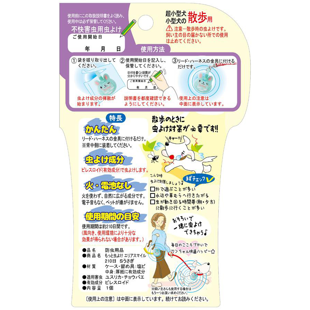 【ペット】もっと虫よけ　エリアスマイル　２１０日　Ｓ　うさぎ