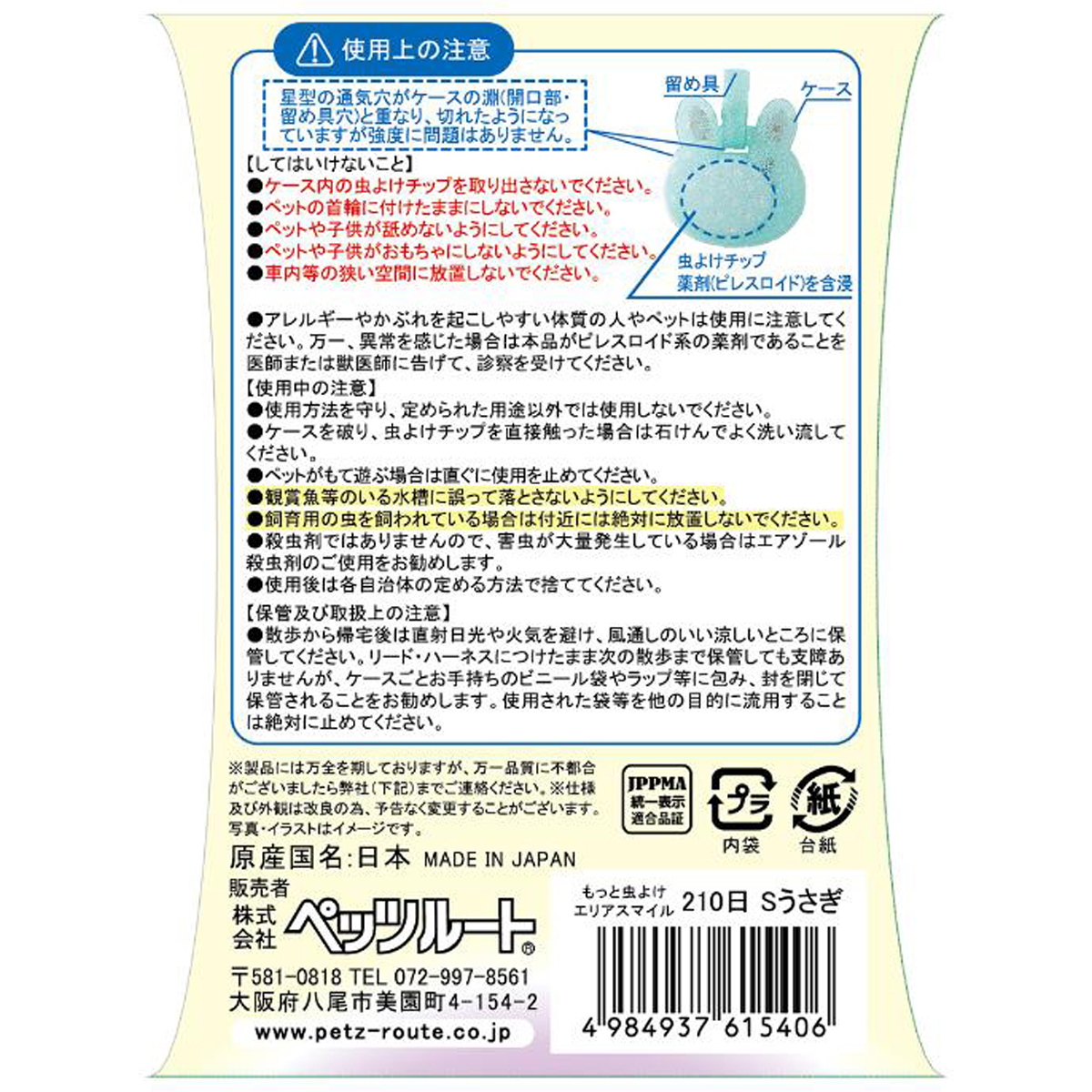 【ペット】もっと虫よけ　エリアスマイル　２１０日　Ｓ　うさぎ
