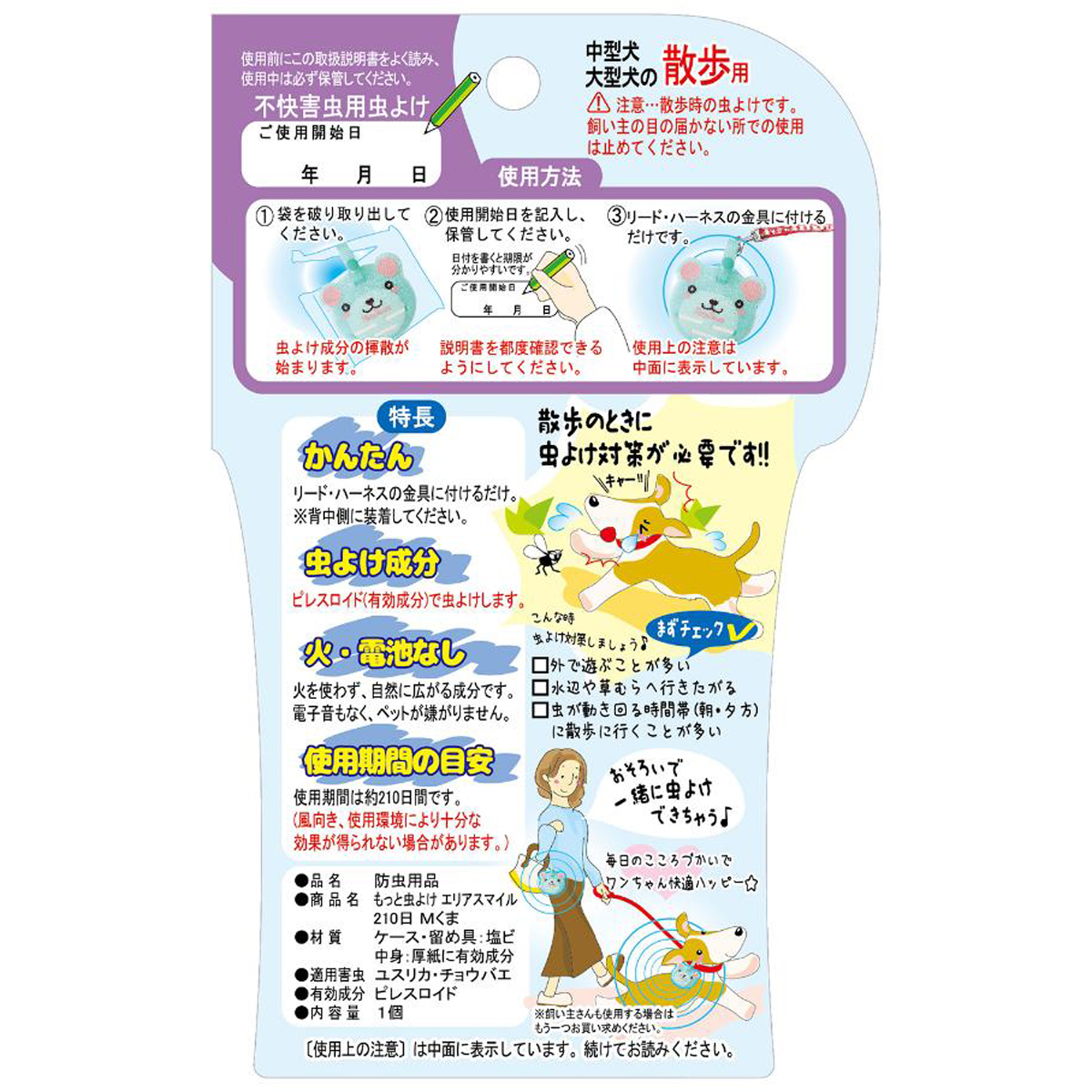 【ペット】もっと虫よけ　エリアスマイル　２１０日　Ｍ　くま