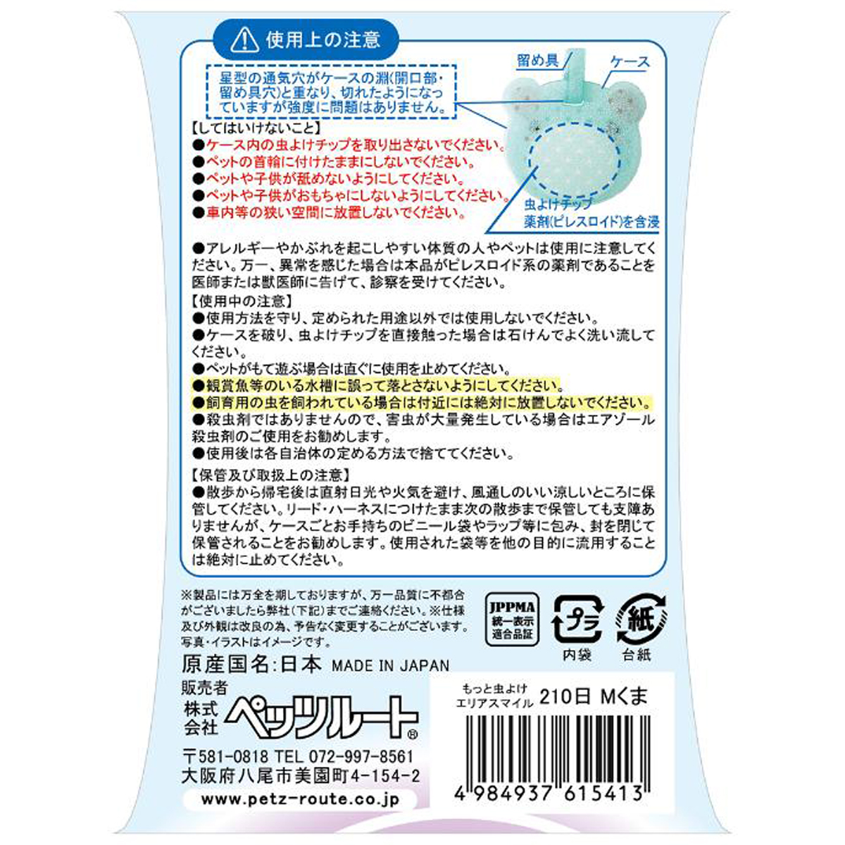 【ペット】もっと虫よけ　エリアスマイル　２１０日　Ｍ　くま