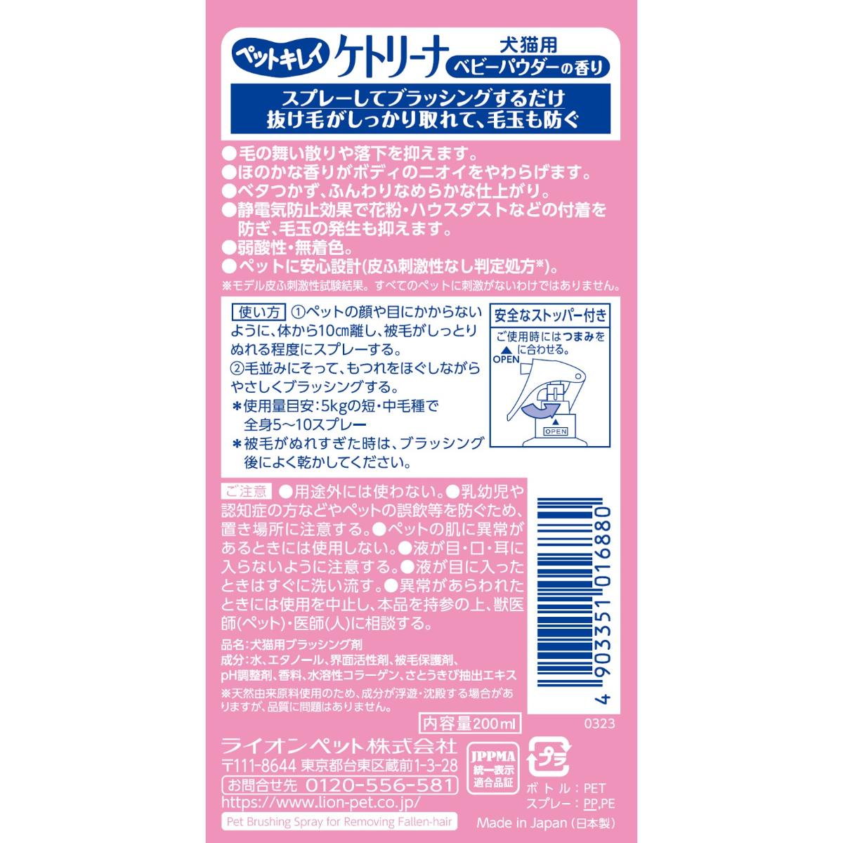 【ペット】ペットキレイ　ケトリーナ　ベビーパウダーの香り　２００ｍｌ