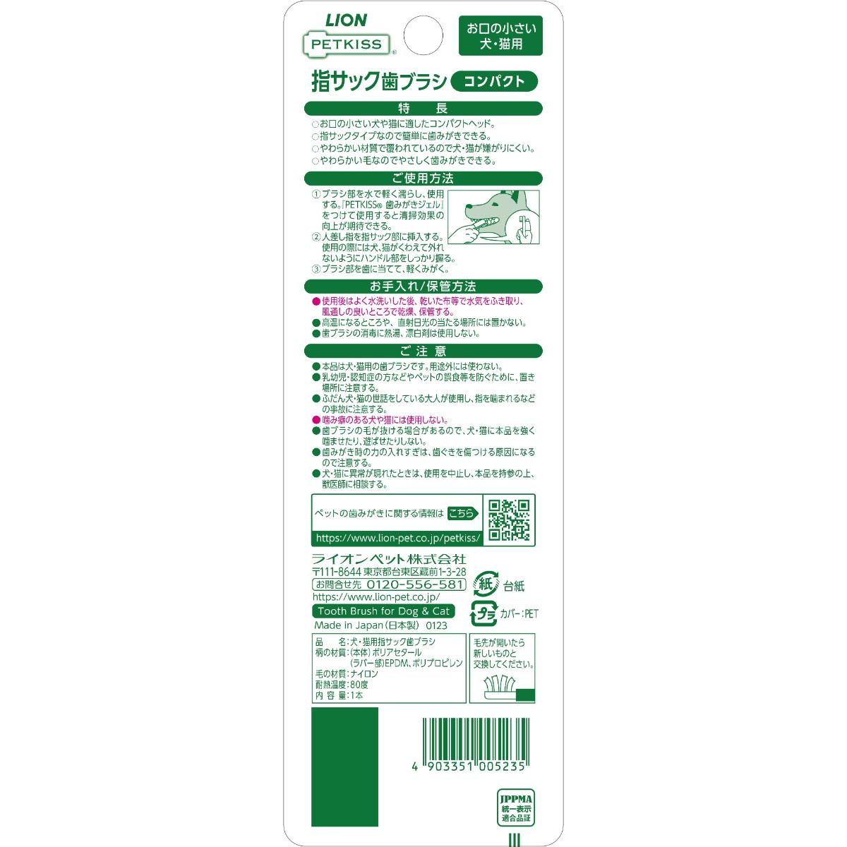 【ペット】ＰＥＴＫＩＳＳ　指サック歯ブラシ　コンパクト　１本