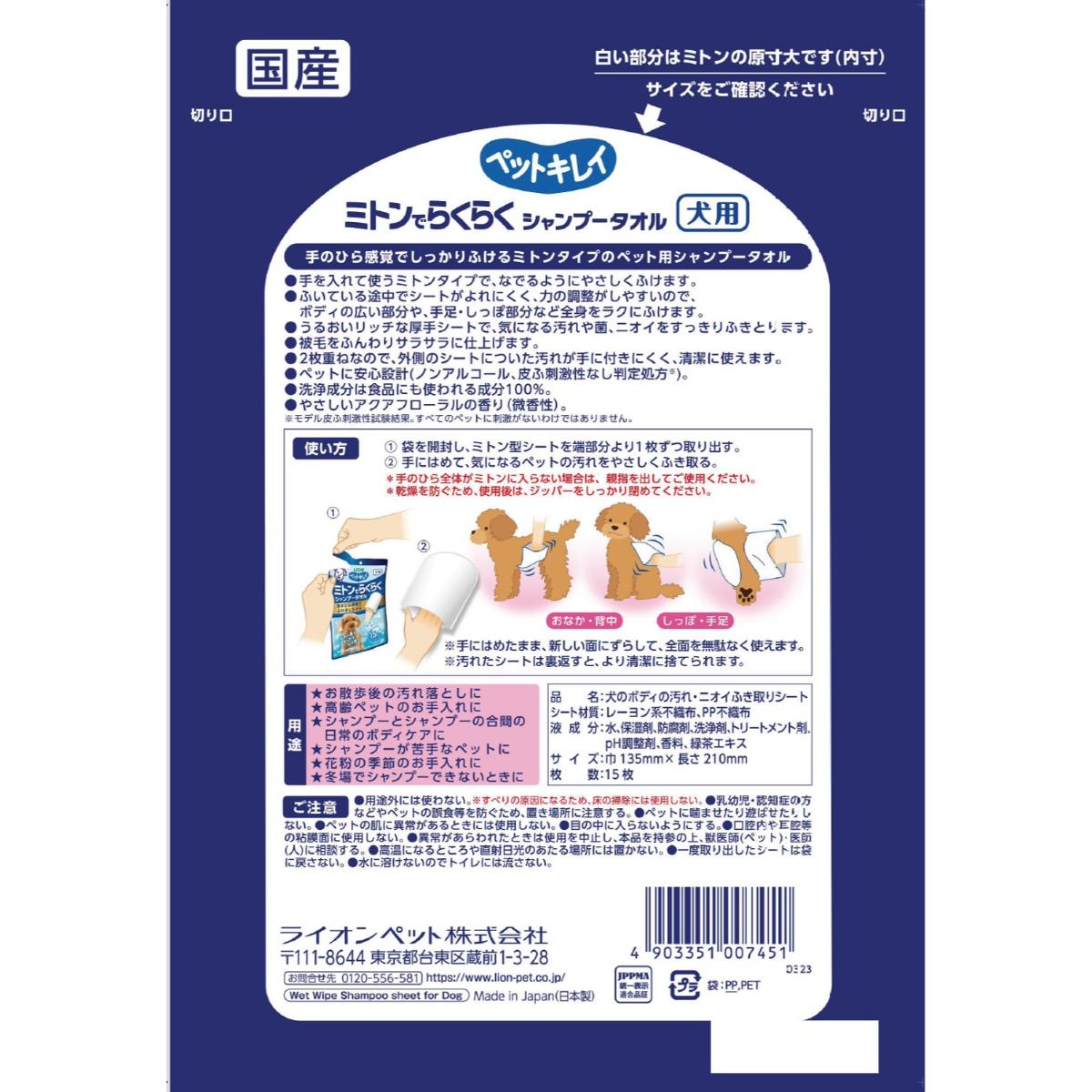 【ペット】ペットキレイ　ミトンでらくらくシャンプータオル　犬用　アクアフローラルの香り　１５枚入