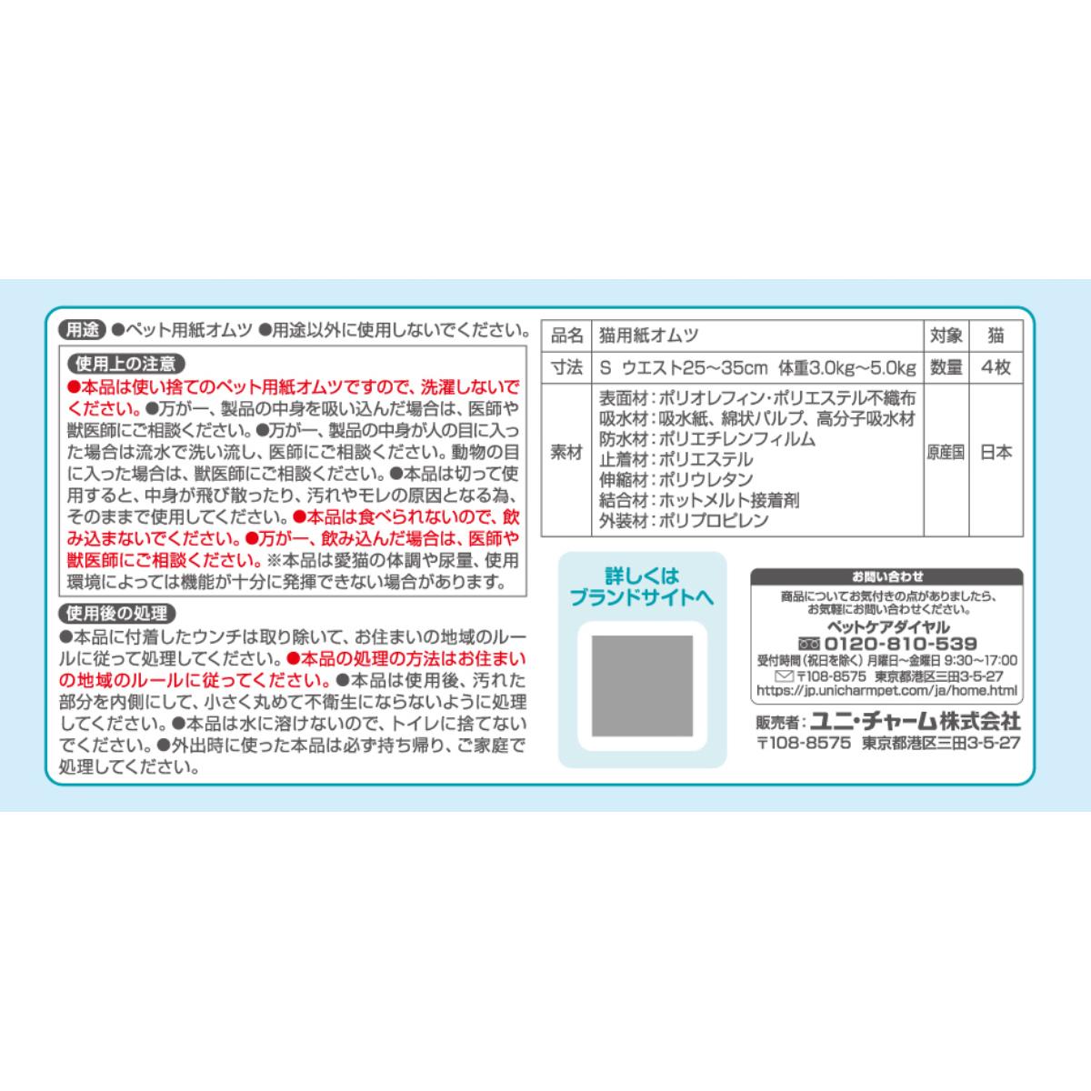 【ペット】マナーウェア　ねこ用　Ｓサイズ　お試しパック　４枚