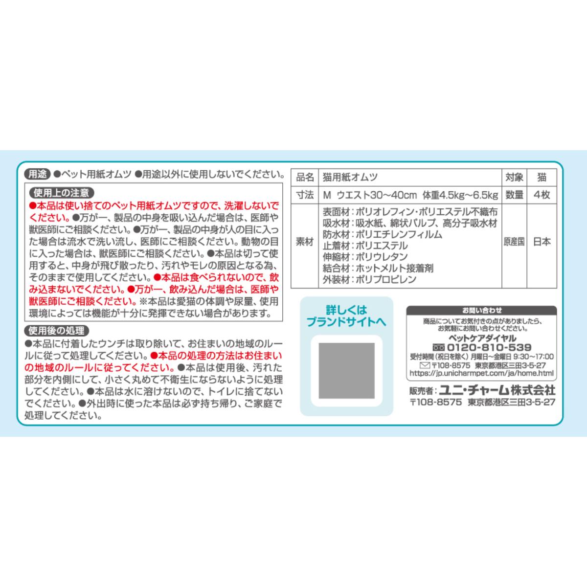 【ペット】マナーウェア　ねこ用　Ｍサイズ　お試しパック　４枚