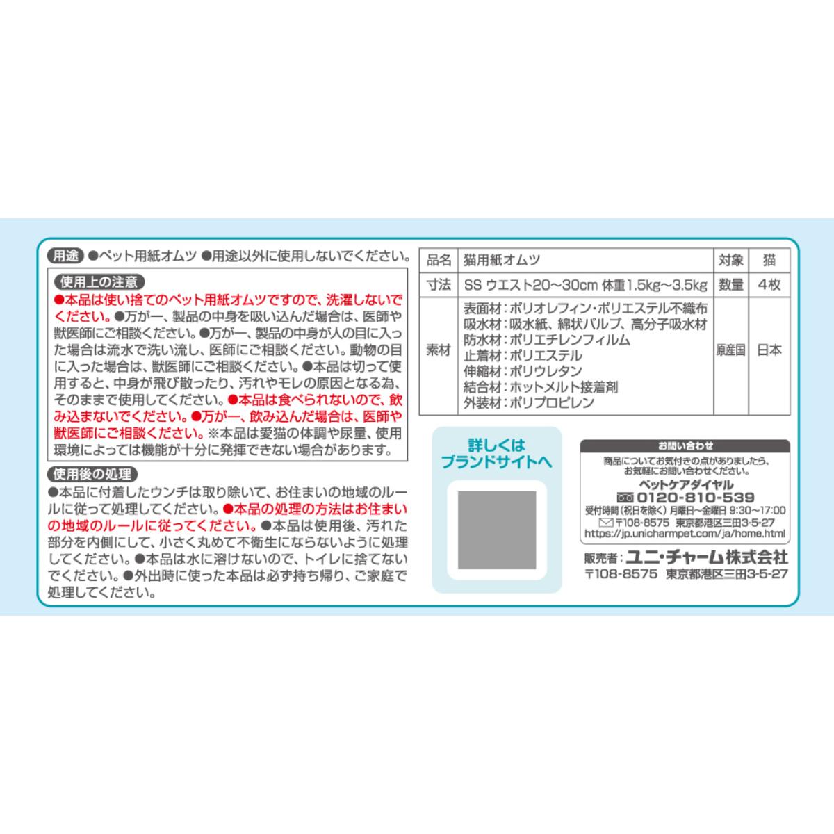 【ペット】マナーウェア　ねこ用　ＳＳサイズ　お試しパック　４枚