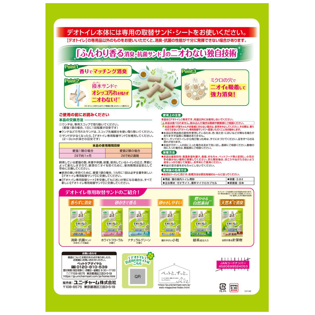 【ペット】デオトイレ　ふんわり香る消臭・抗菌サンド　ボタニカルの香り　３．８Ｌ