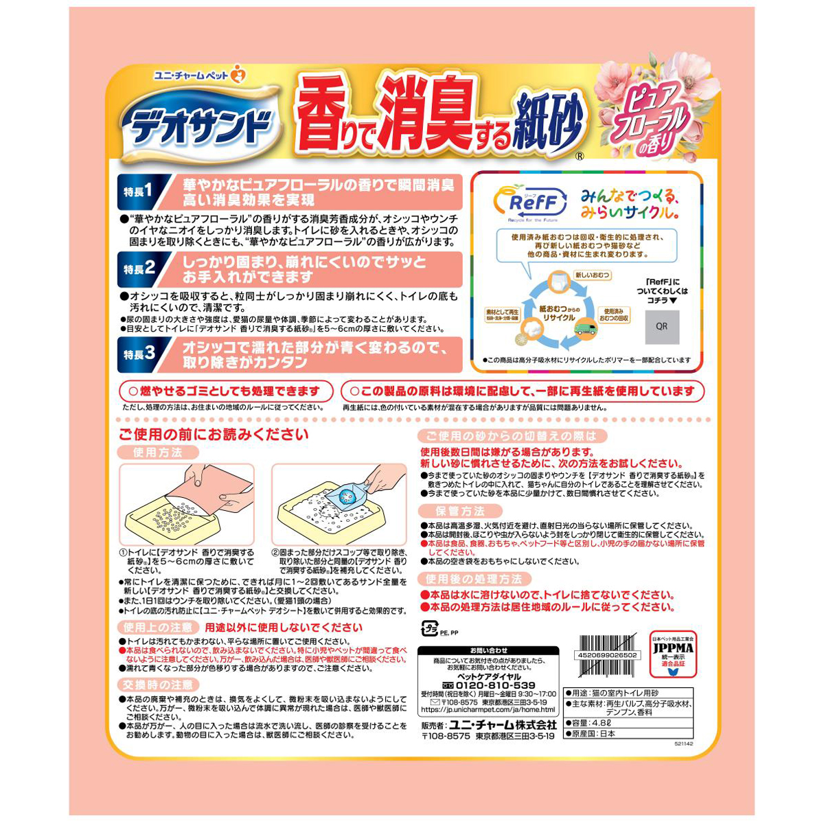 【ペット】デオサンド　香りで消臭する紙砂　ＲｅｆＦ　ピュアフローラルの香り　４．８Ｌ