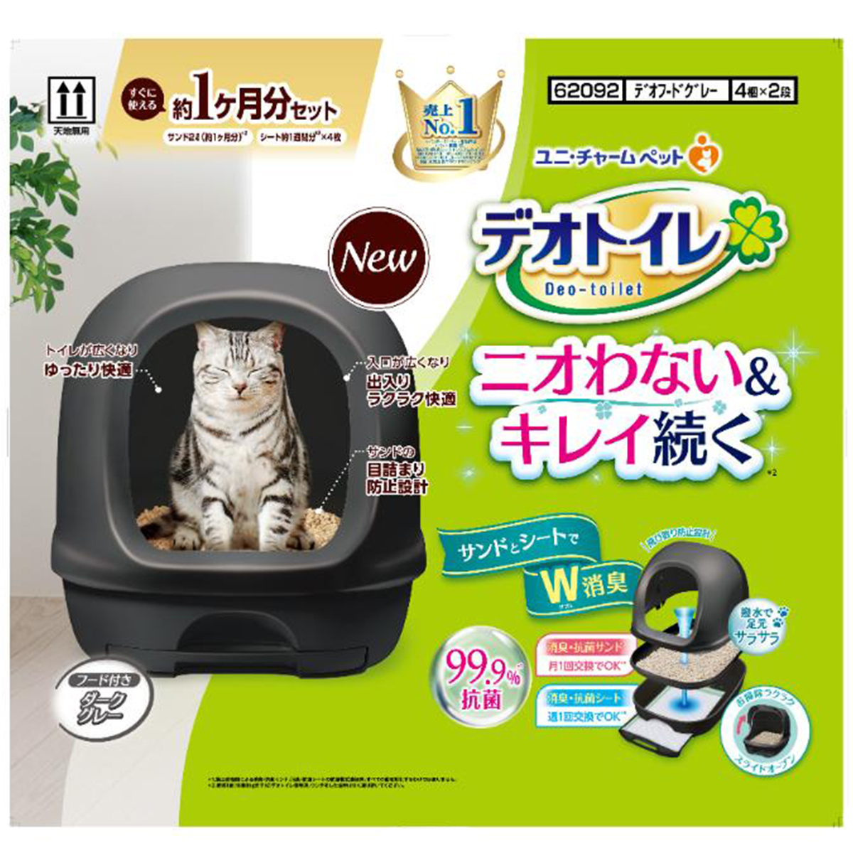 【ペット】デオトイレ　フード付き本体セット　ダークグレー