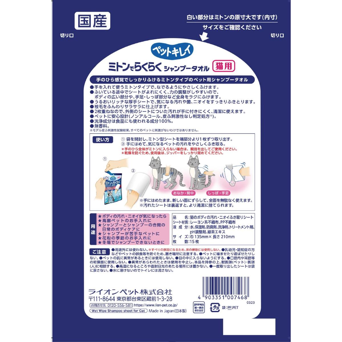 【ペット】ペットキレイ　ミトンでらくらくシャンプータオル　猫用　無香料　１５枚入