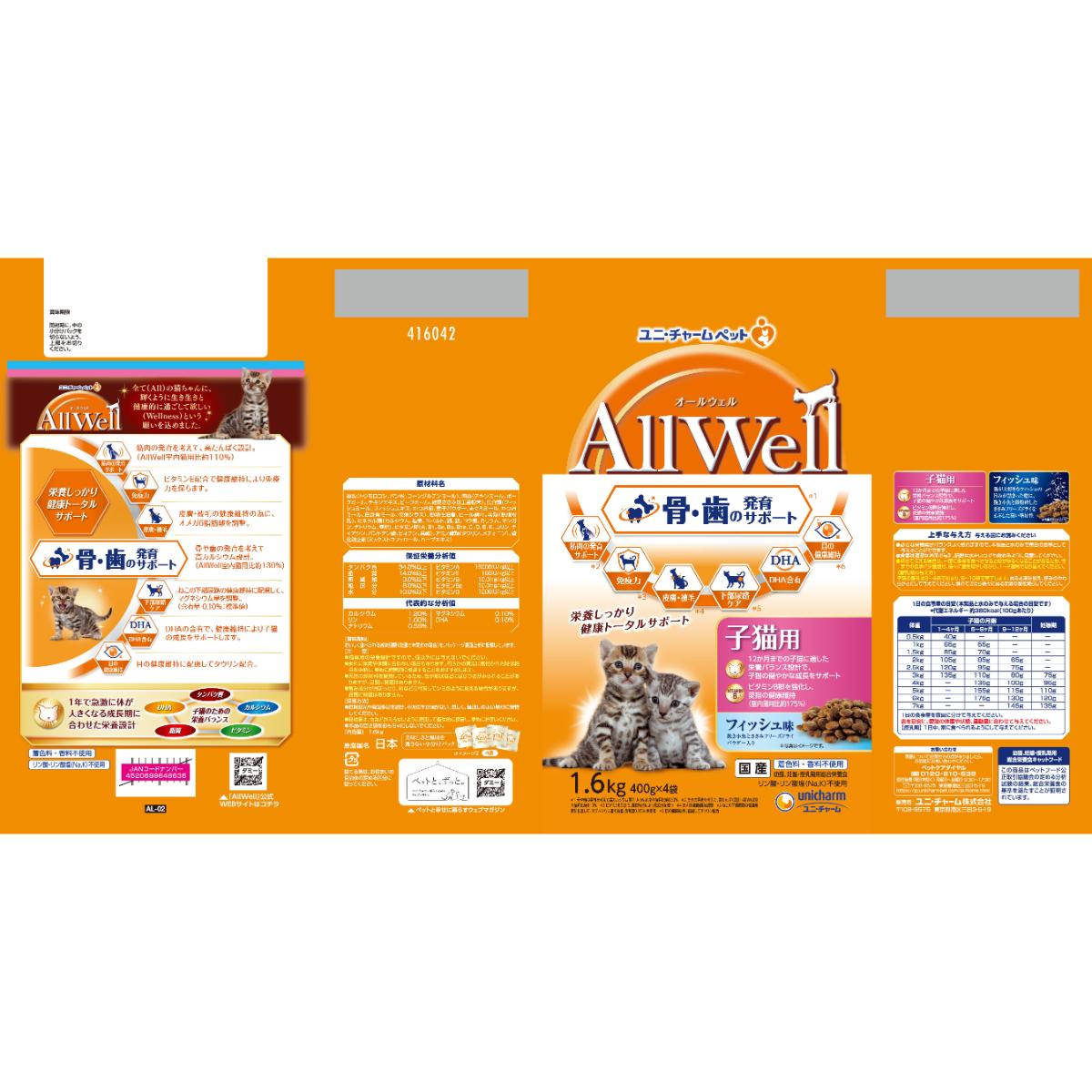 ペット】AllWell 健康に育つ子猫用 フィッシュ味 挽き小魚と