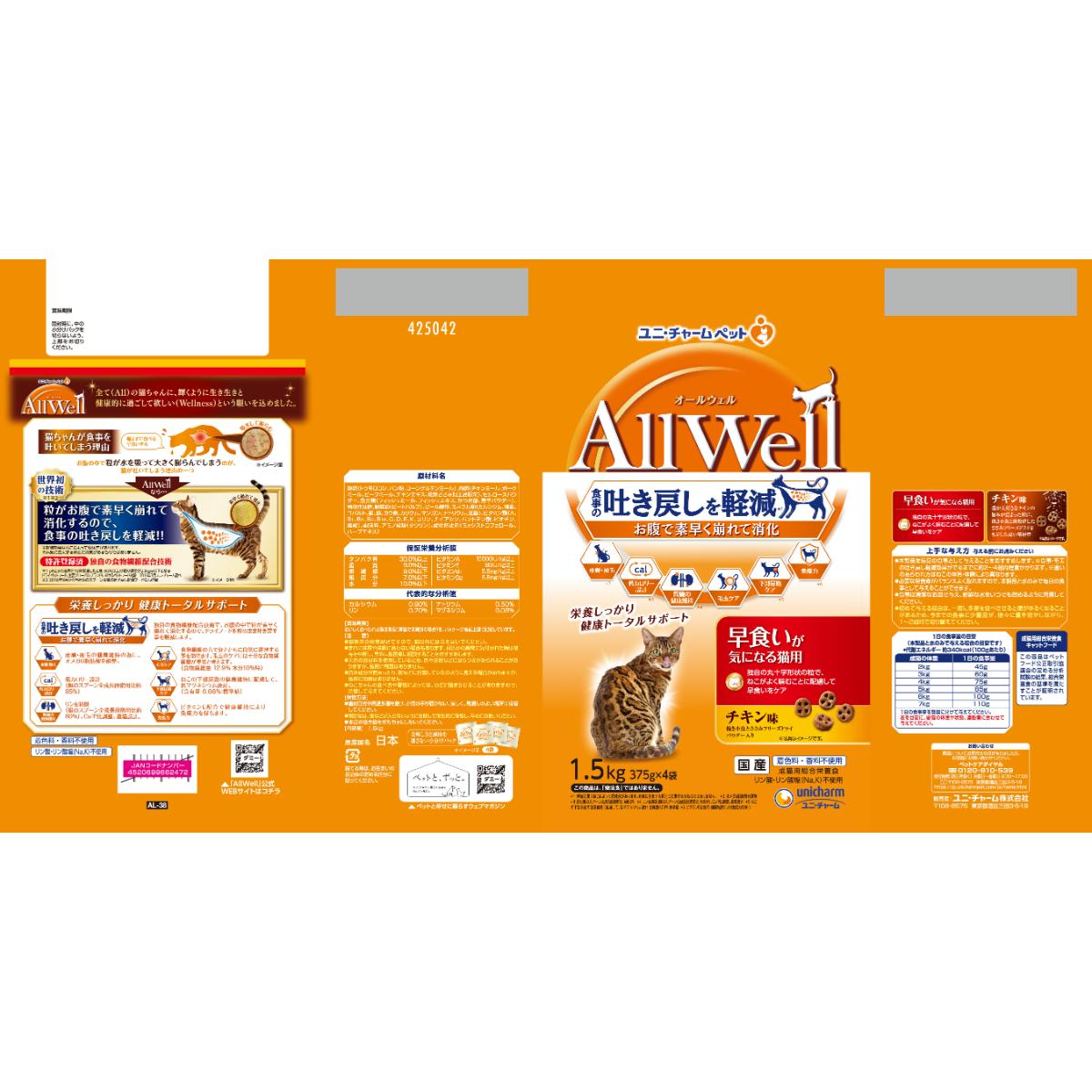 ペット】AllWell 早食いが気になる猫用 チキン味 挽き小魚と