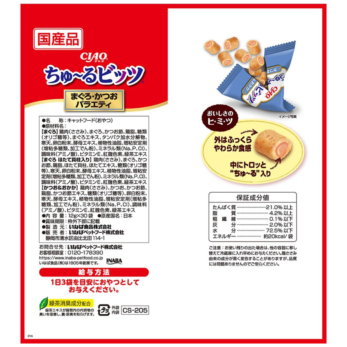 ペット】CIAO チャオ ちゅ～るビッツ まぐろ・かつおバラエティ