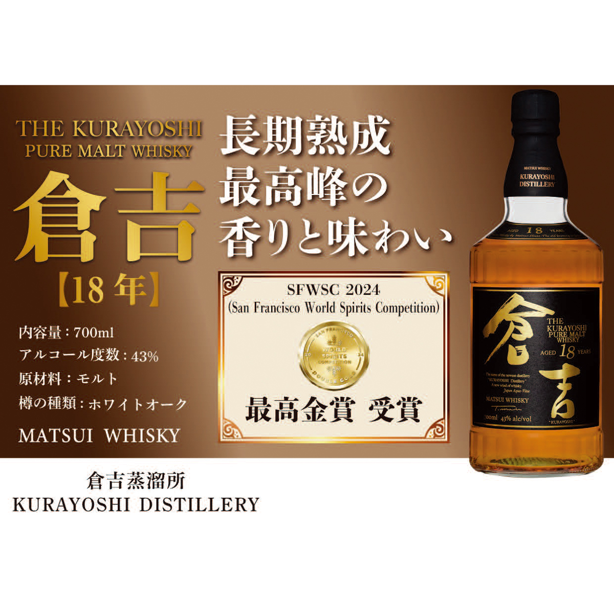 松井酒造 マツイピュアモルトウイスキー 倉吉 18年 43度 700ml