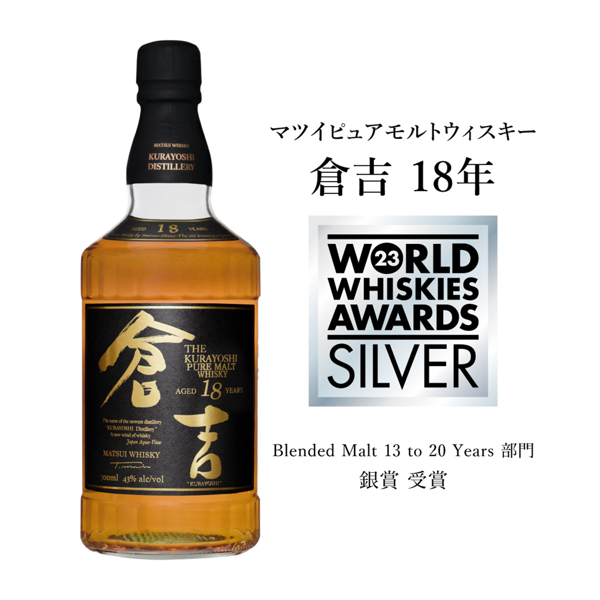 松井酒造 マツイピュアモルトウイスキー 倉吉 18年 43度 700ml
