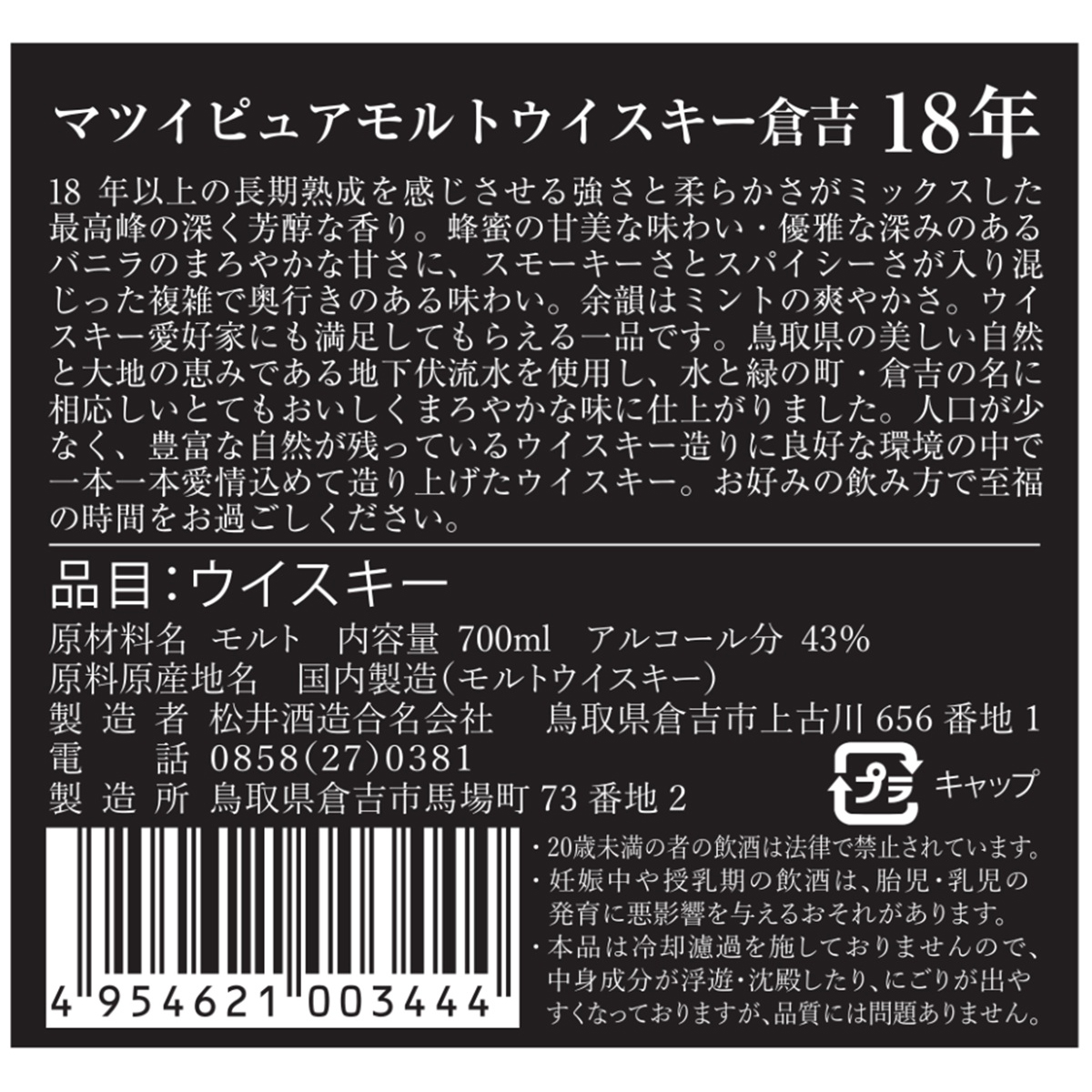 松井酒造 マツイピュアモルトウイスキー 倉吉 18年 43度 700ml